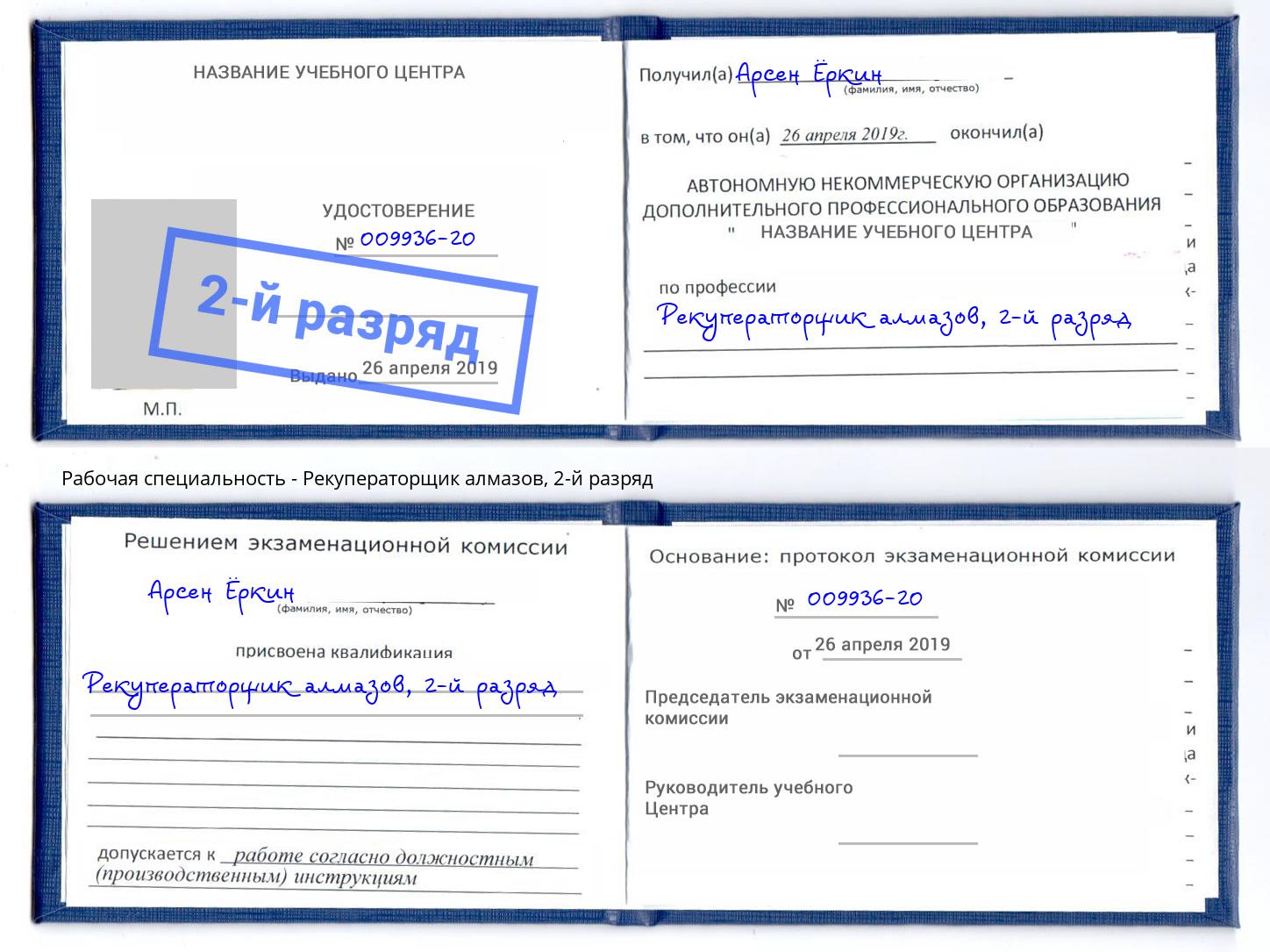 корочка 2-й разряд Рекуператорщик алмазов Глазов