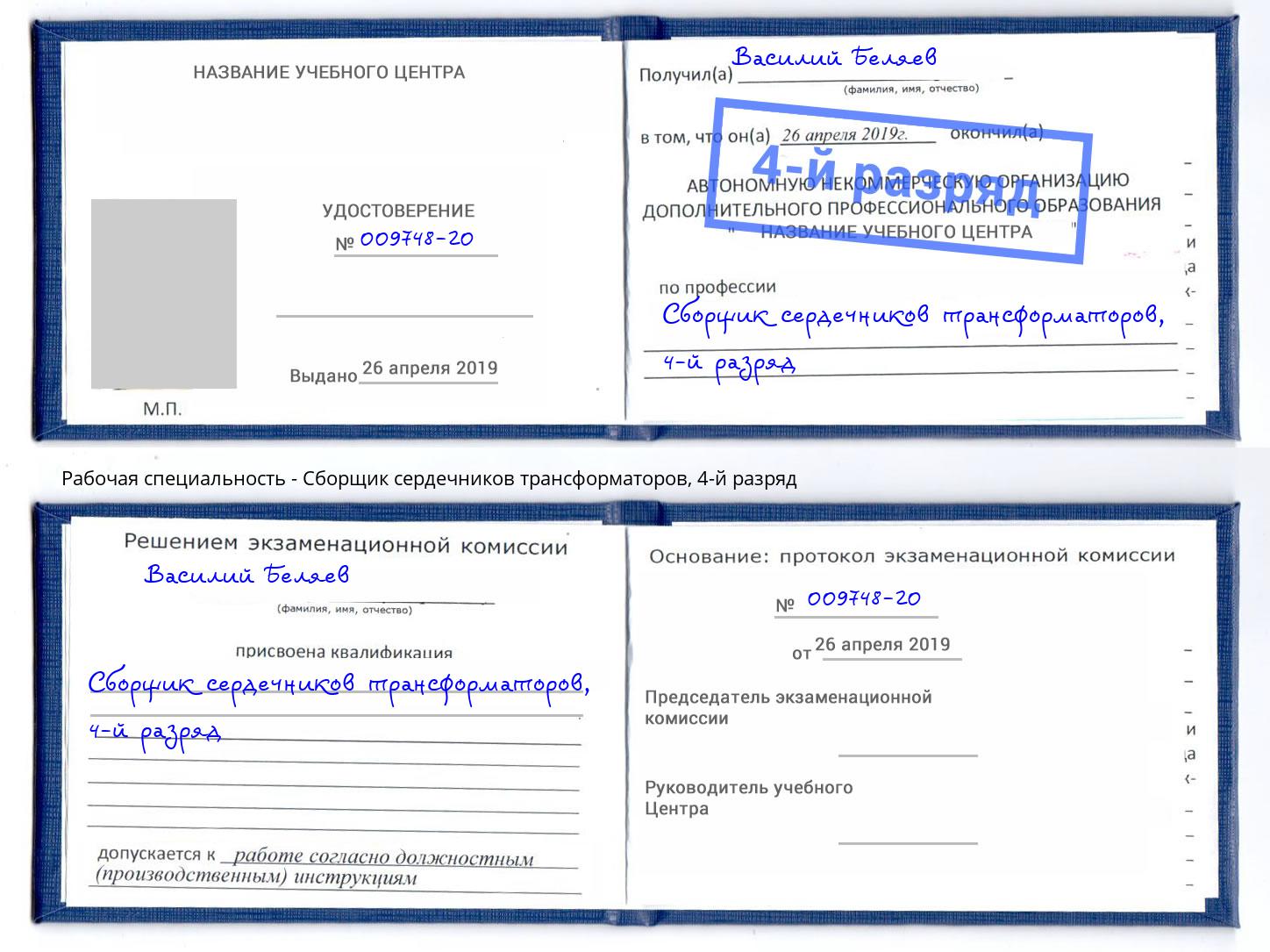 корочка 4-й разряд Сборщик сердечников трансформаторов Глазов