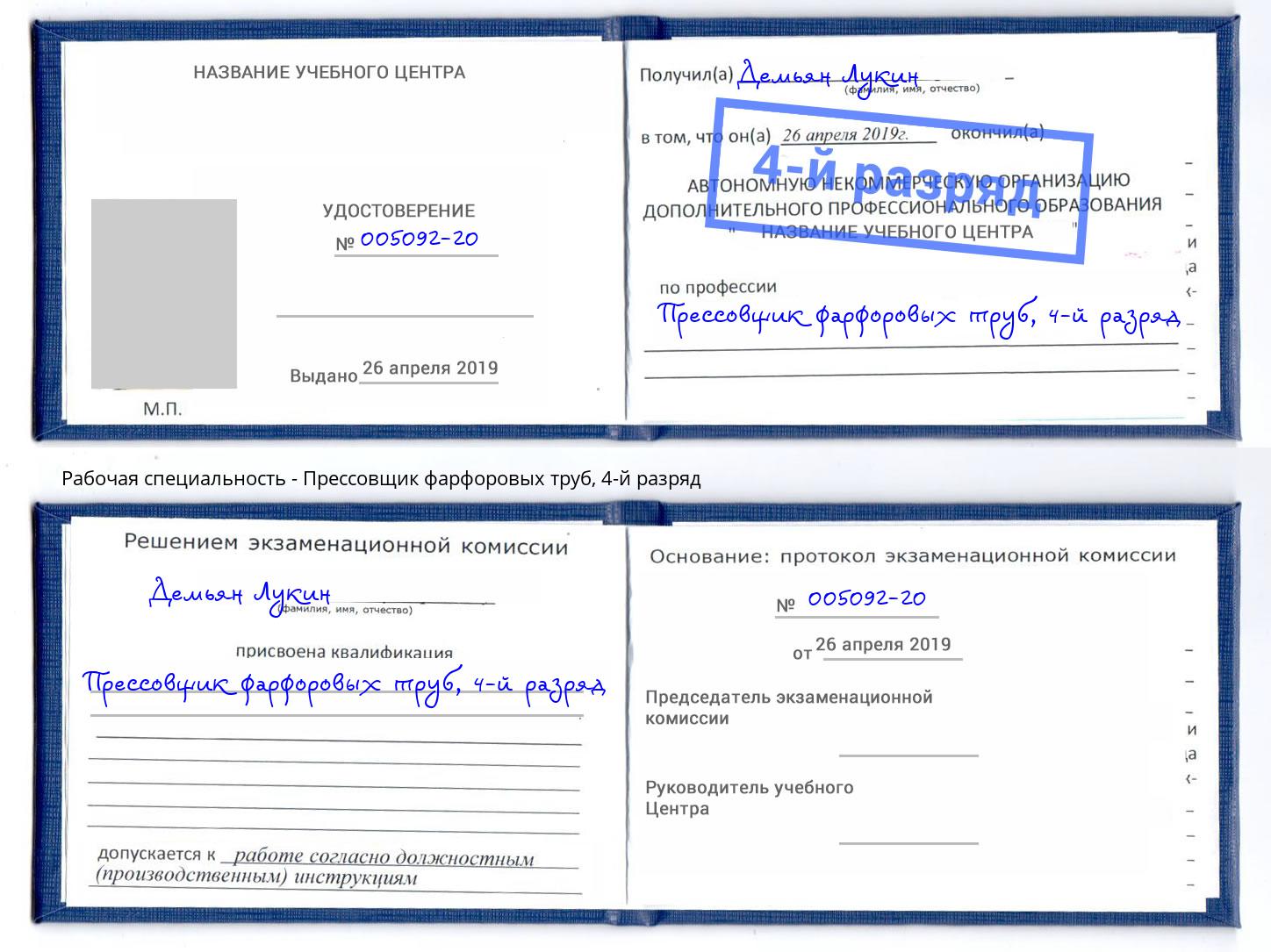 корочка 4-й разряд Прессовщик фарфоровых труб Глазов