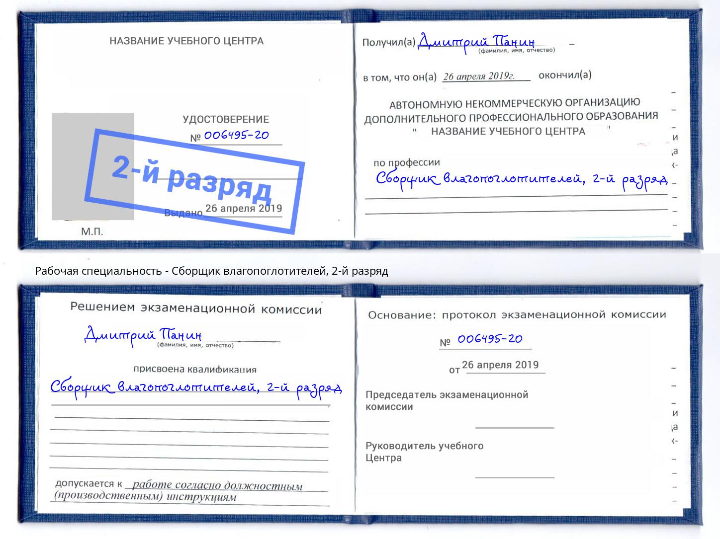 корочка 2-й разряд Сборщик влагопоглотителей Глазов