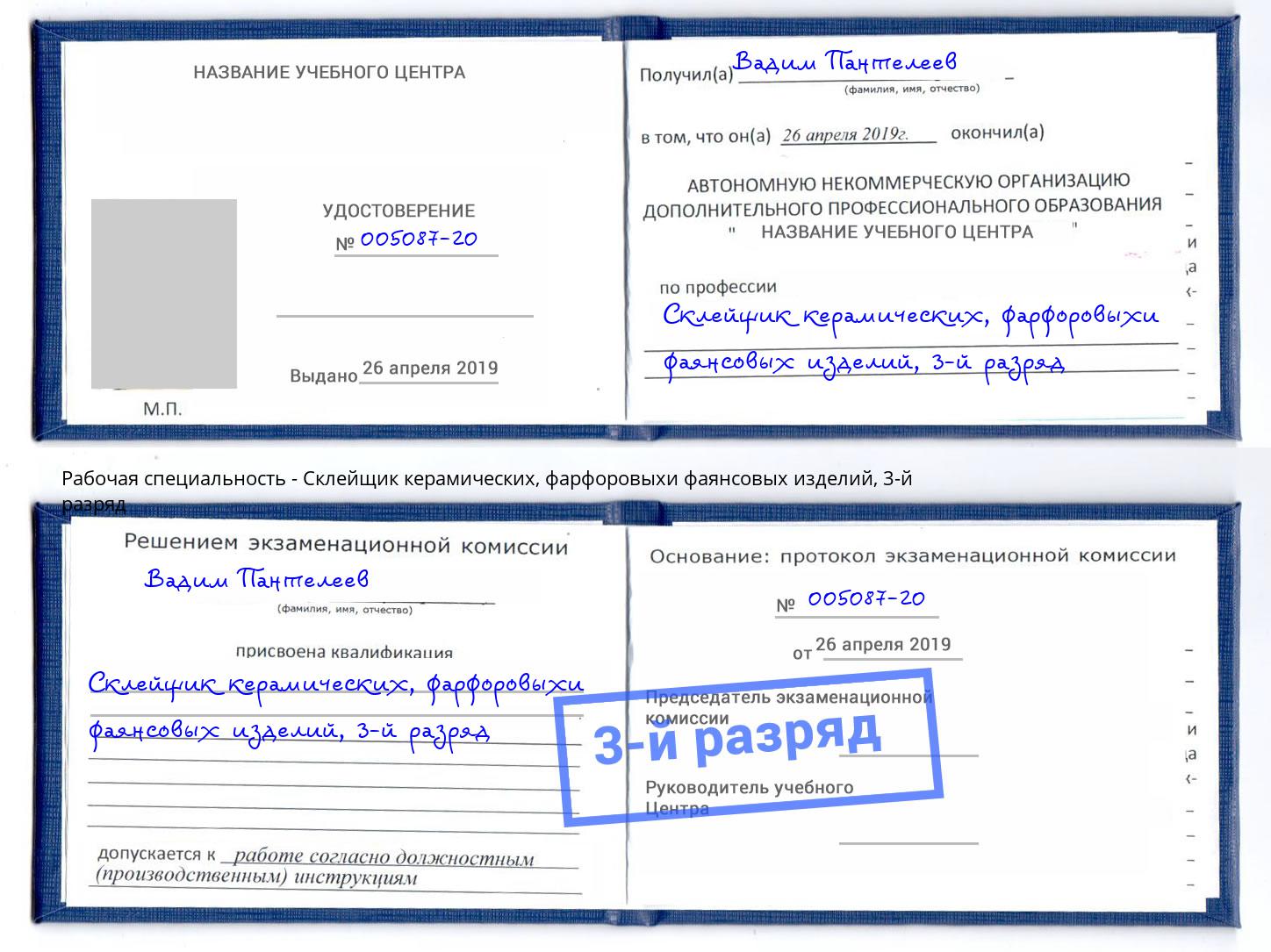 корочка 3-й разряд Склейщик керамических, фарфоровыхи фаянсовых изделий Глазов