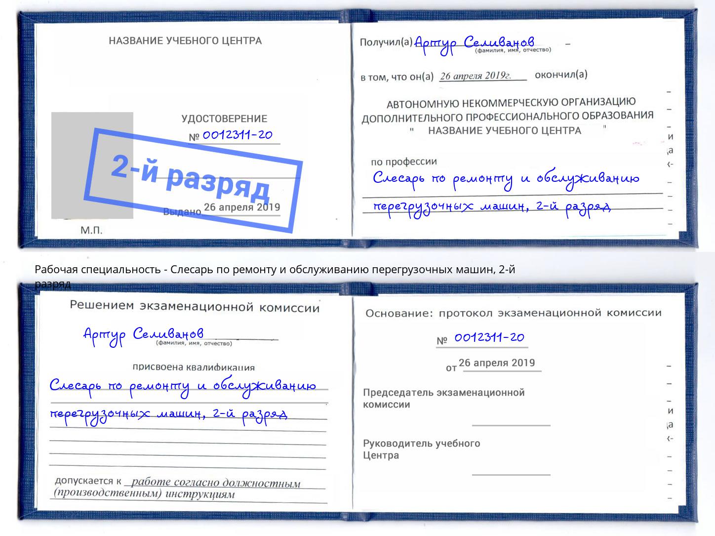 корочка 2-й разряд Слесарь по ремонту и обслуживанию перегрузочных машин Глазов