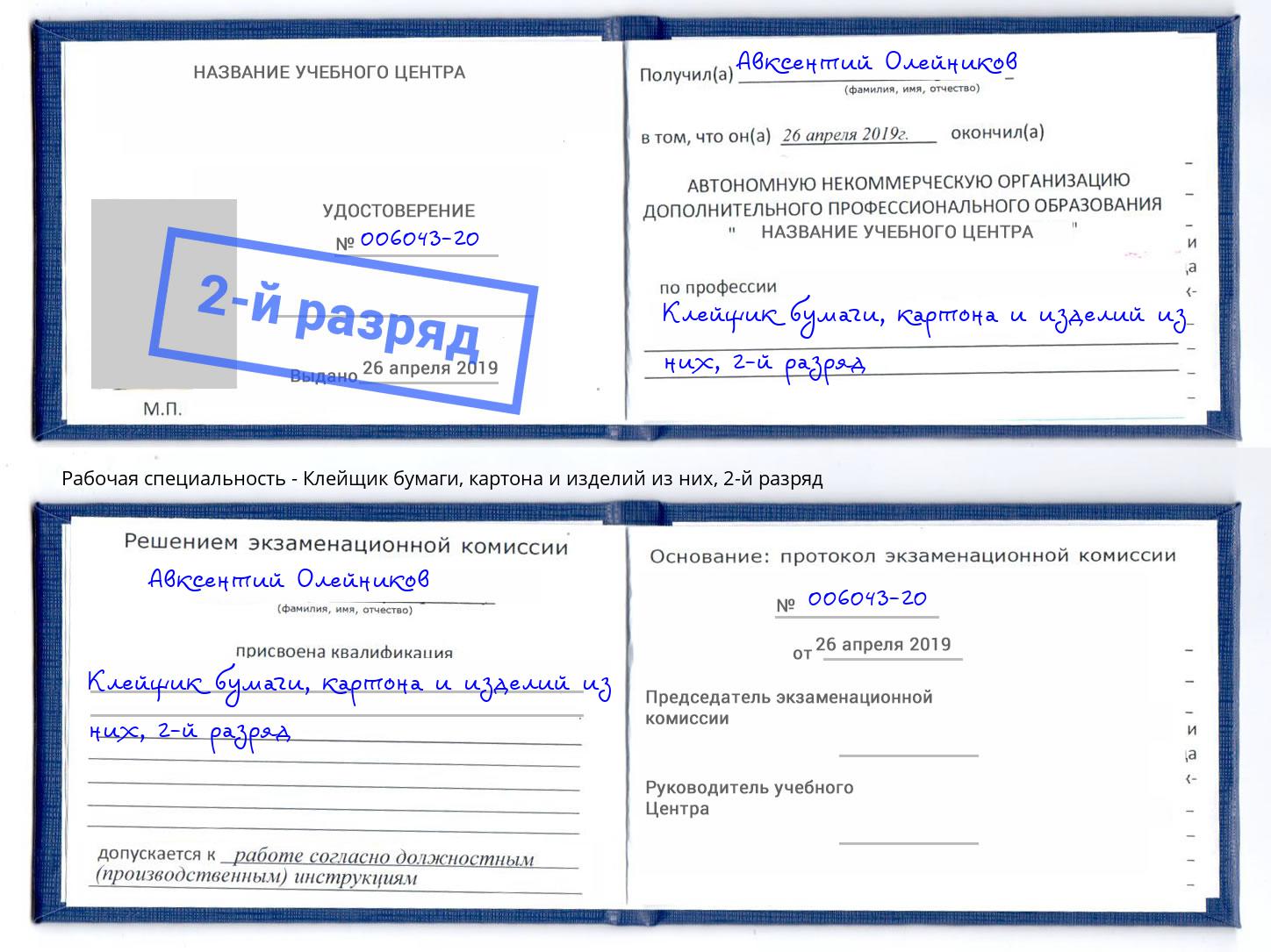 корочка 2-й разряд Клейщик бумаги, картона и изделий из них Глазов