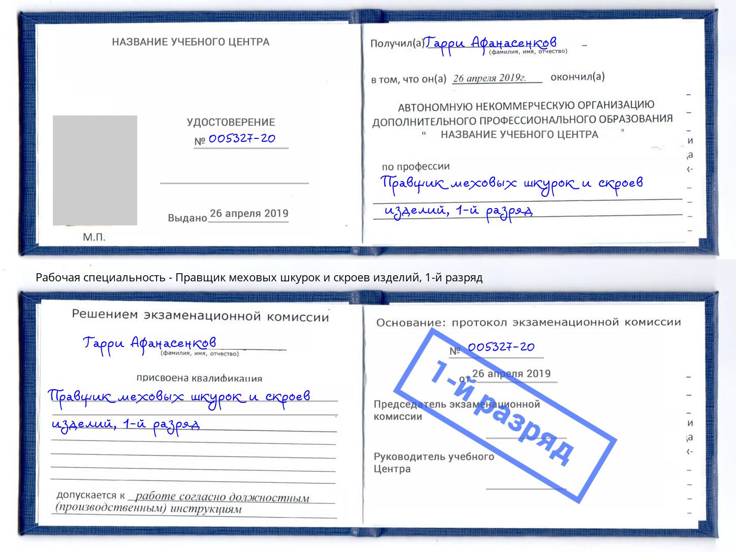 корочка 1-й разряд Правщик меховых шкурок и скроев изделий Глазов