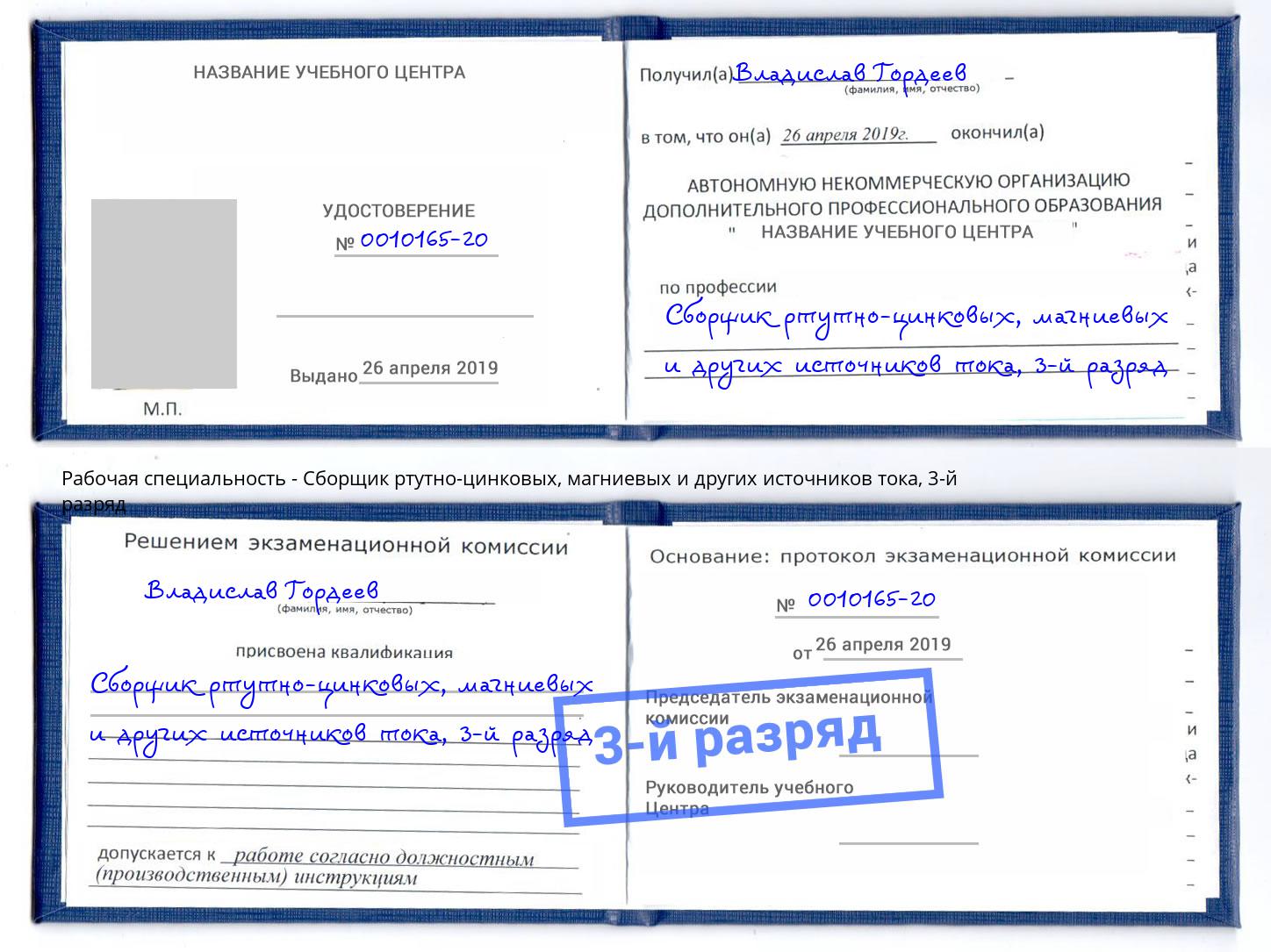 корочка 3-й разряд Сборщик ртутно-цинковых, магниевых и других источников тока Глазов
