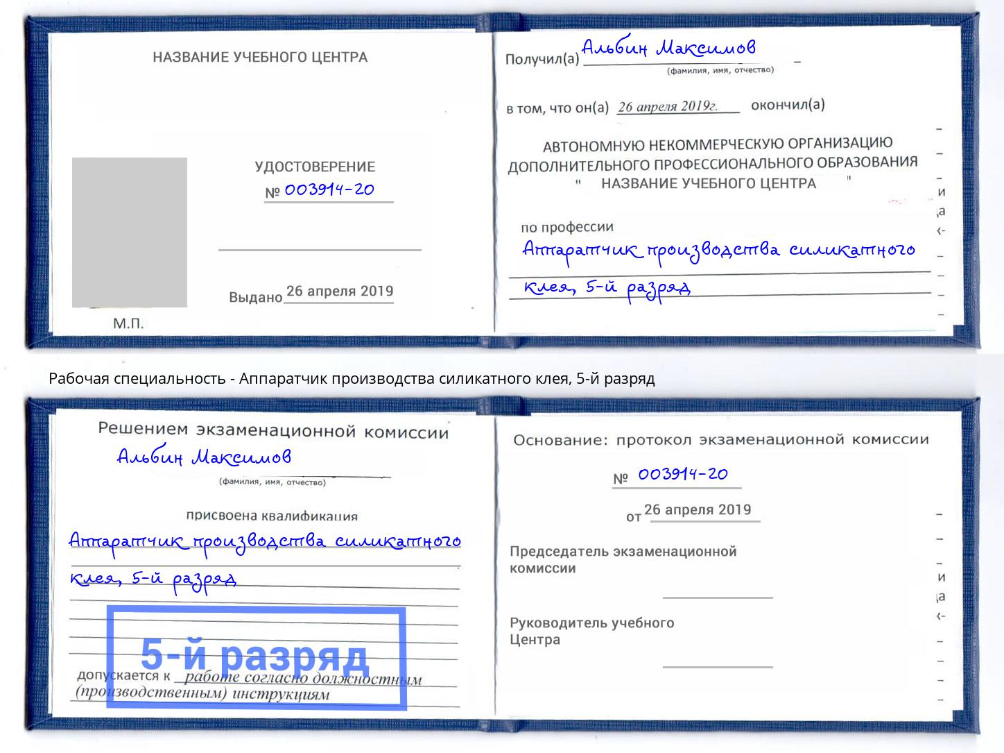 корочка 5-й разряд Аппаратчик производства силикатного клея Глазов