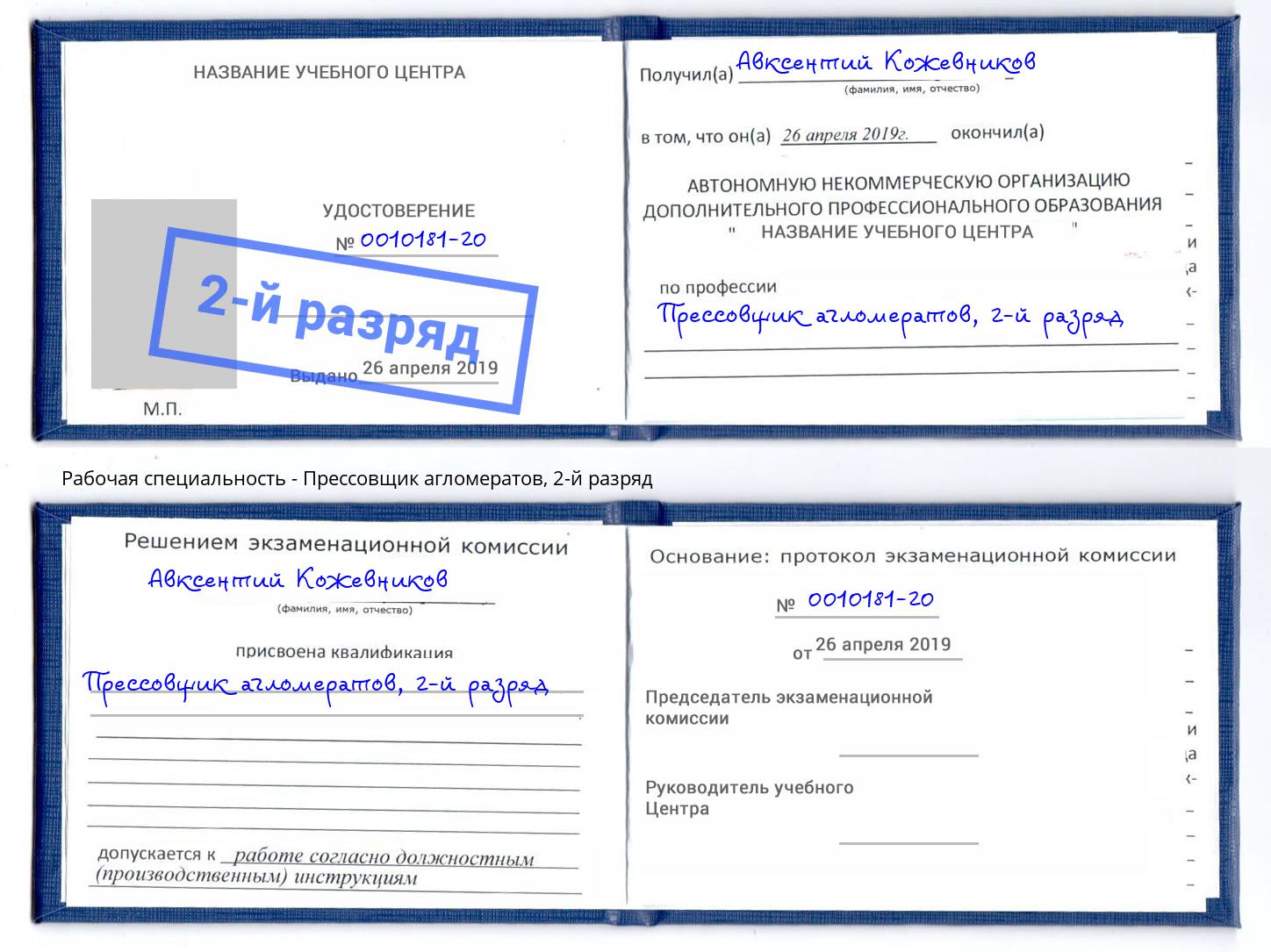 корочка 2-й разряд Прессовщик агломератов Глазов