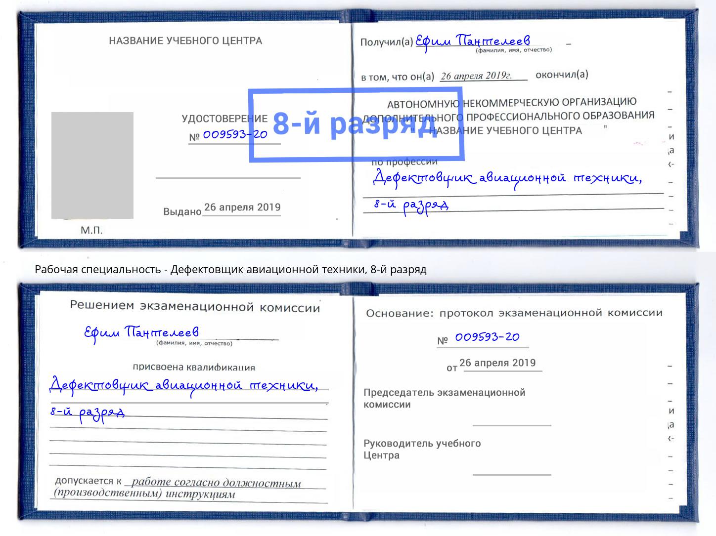 корочка 8-й разряд Дефектовщик авиационной техники Глазов