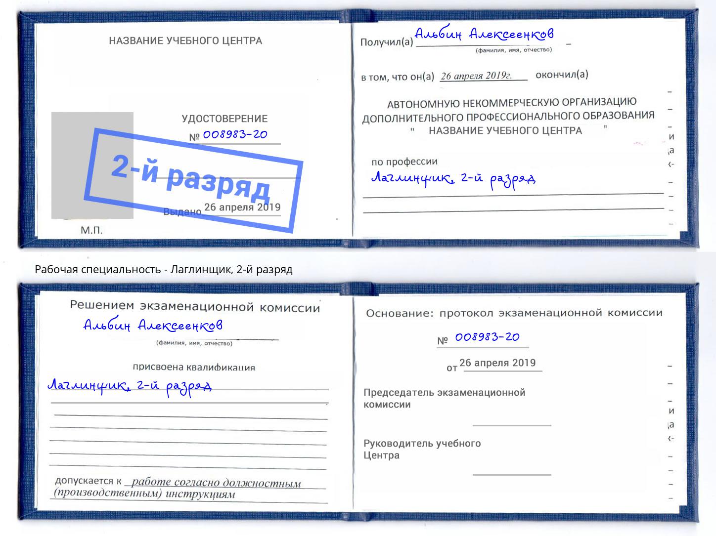 корочка 2-й разряд Лаглинщик Глазов