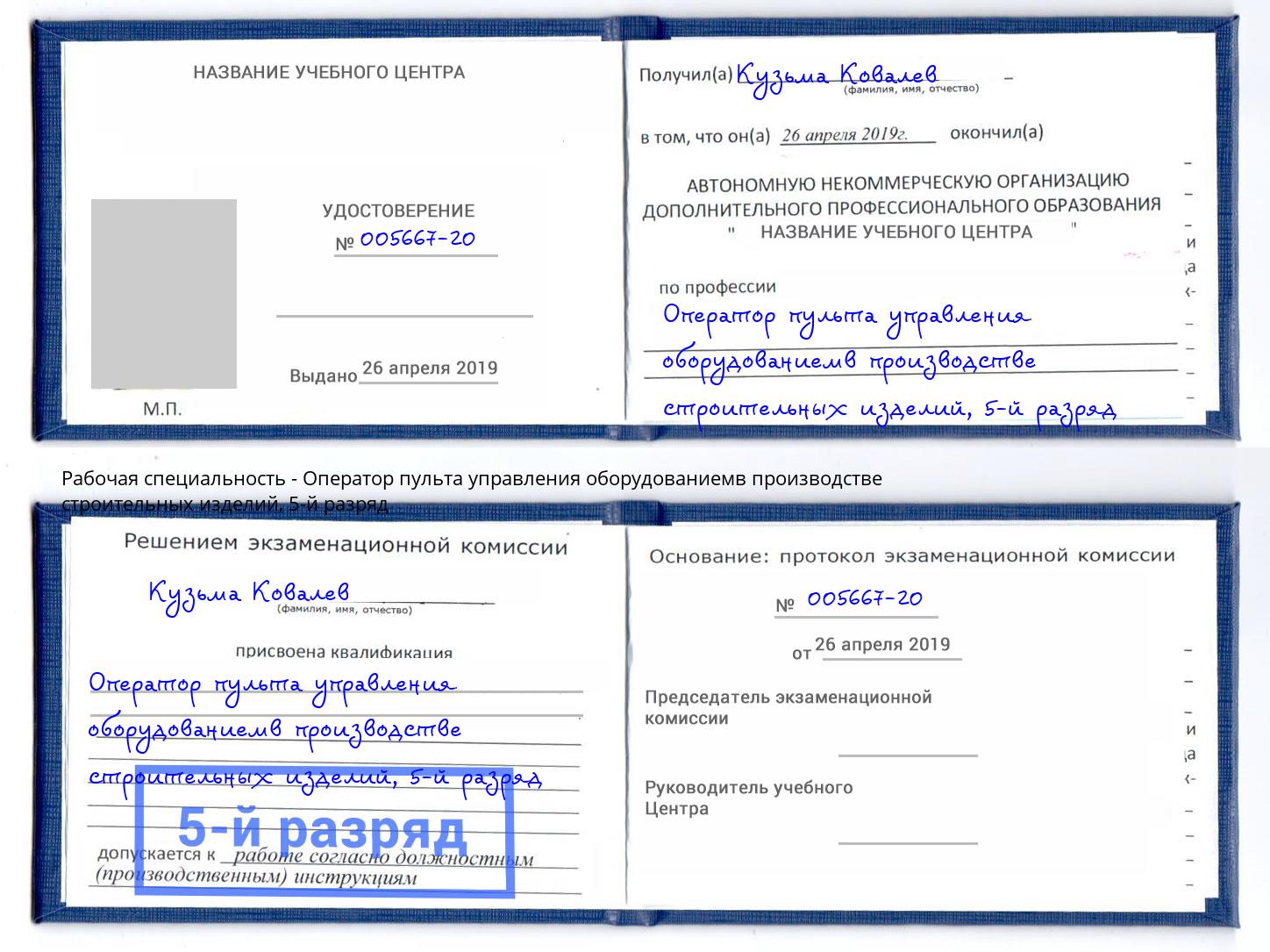 корочка 5-й разряд Оператор пульта управления оборудованиемв производстве строительных изделий Глазов