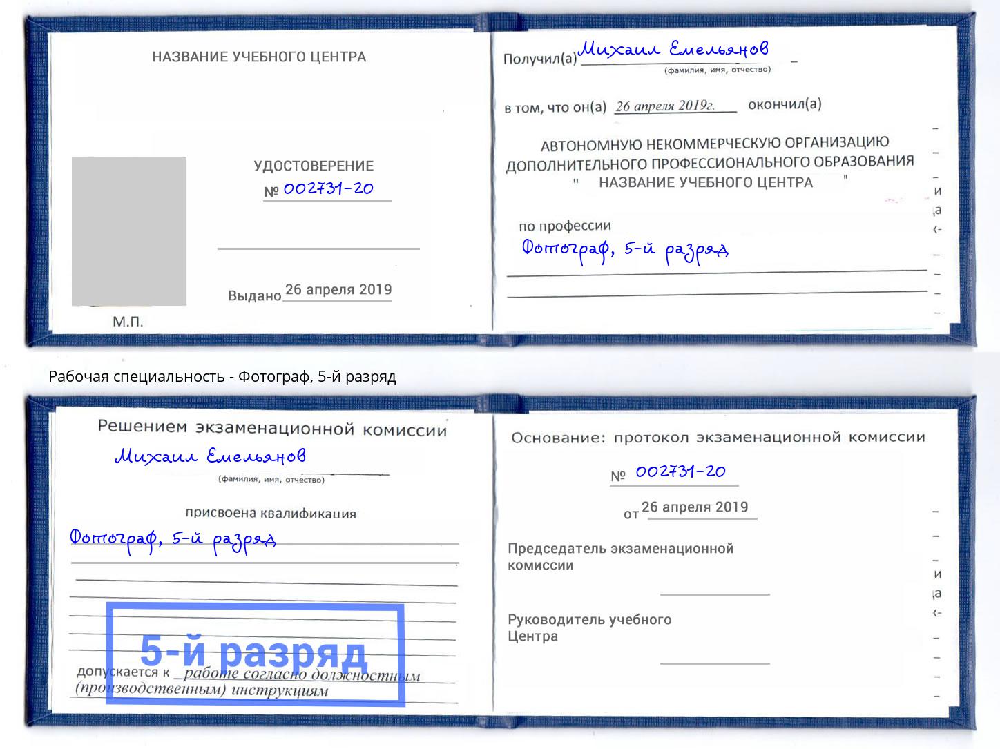 корочка 5-й разряд Фотограф Глазов