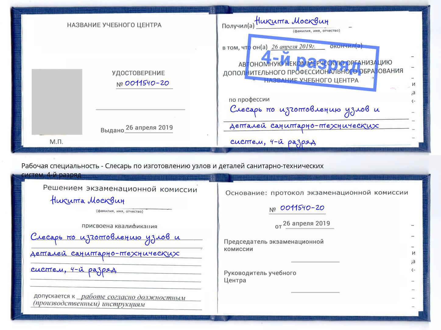 корочка 4-й разряд Слесарь по изготовлению узлов и деталей санитарно-технических систем Глазов