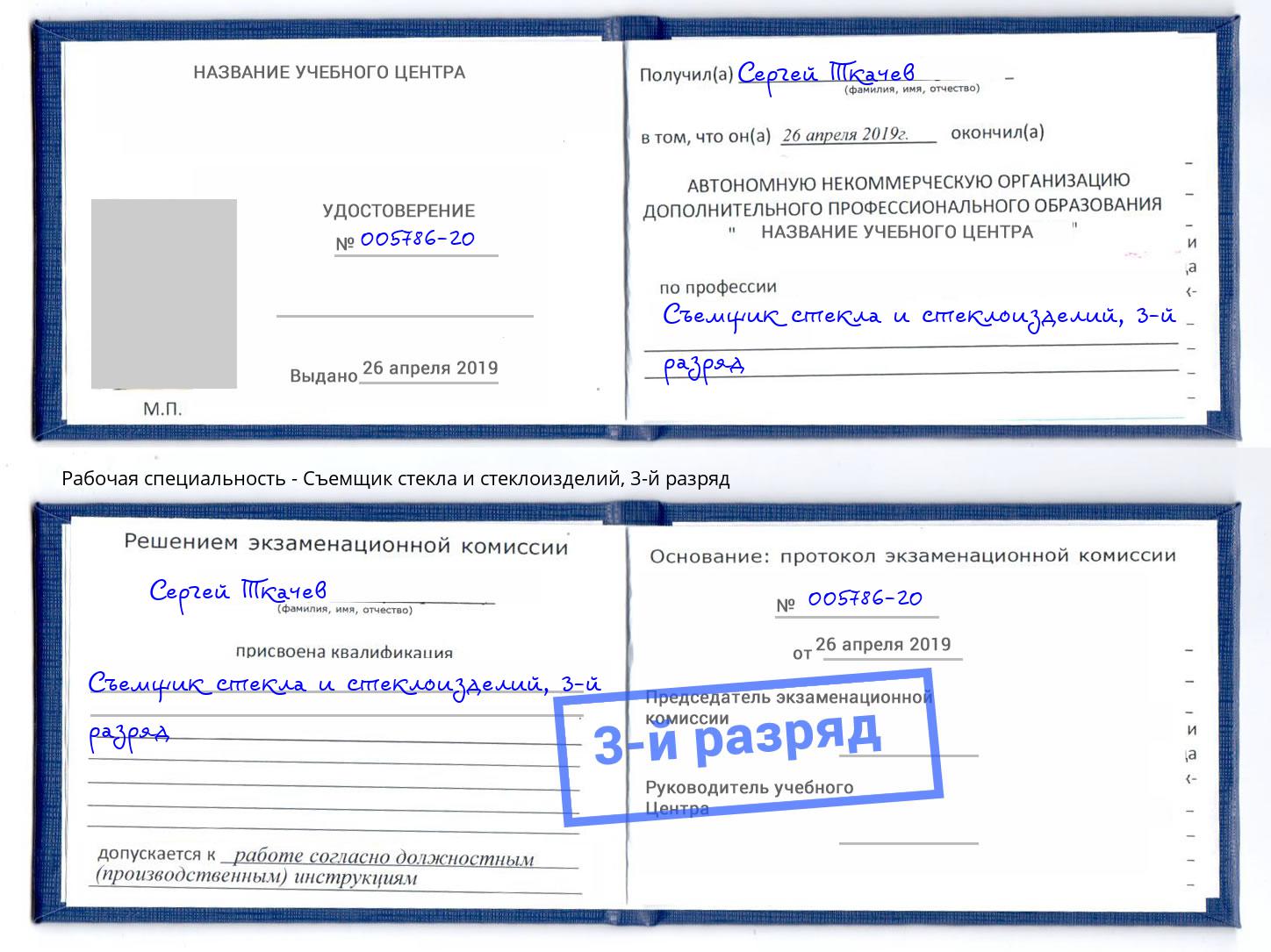 корочка 3-й разряд Съемщик стекла и стеклоизделий Глазов