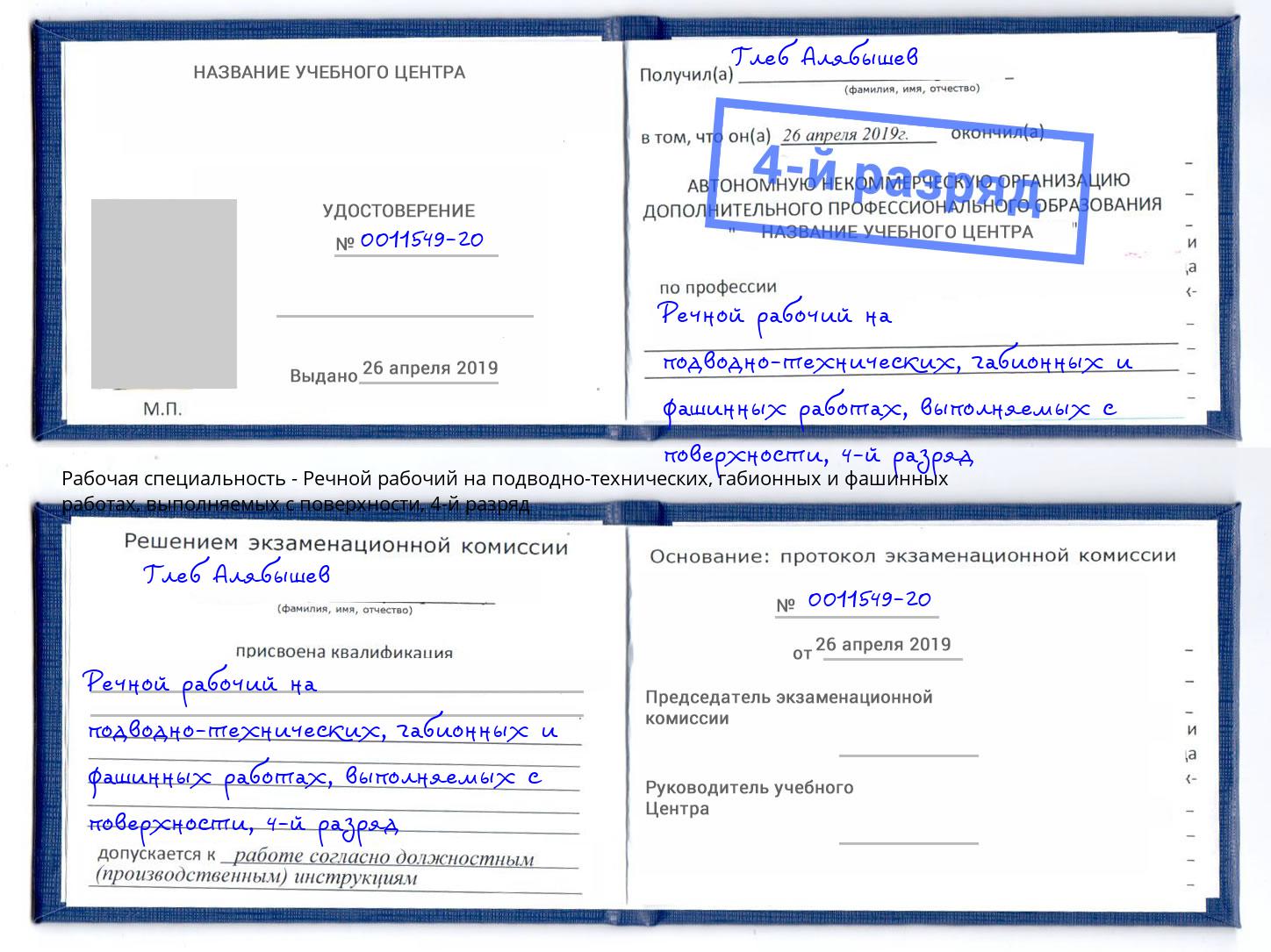 корочка 4-й разряд Речной рабочий на подводно-технических, габионных и фашинных работах, выполняемых с поверхности Глазов