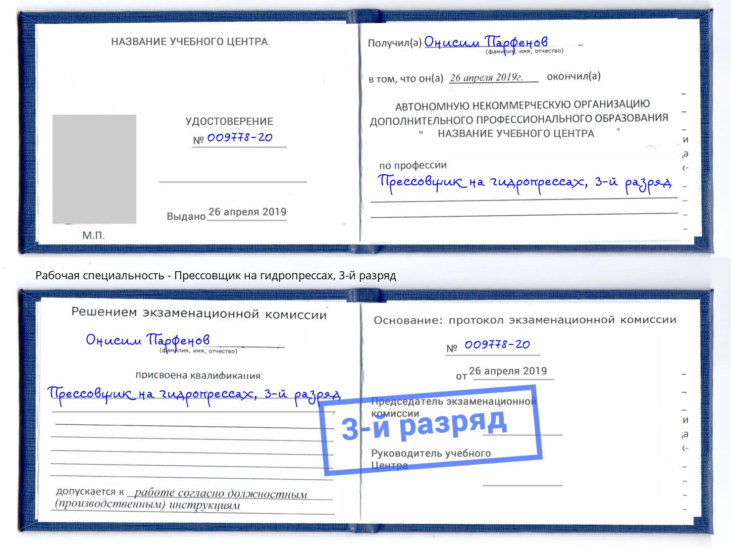 корочка 3-й разряд Прессовщик на гидропрессах Глазов