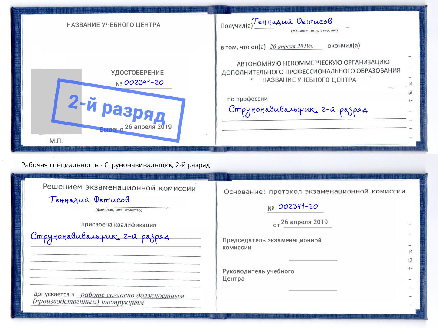 корочка 2-й разряд Струнонавивальщик Глазов