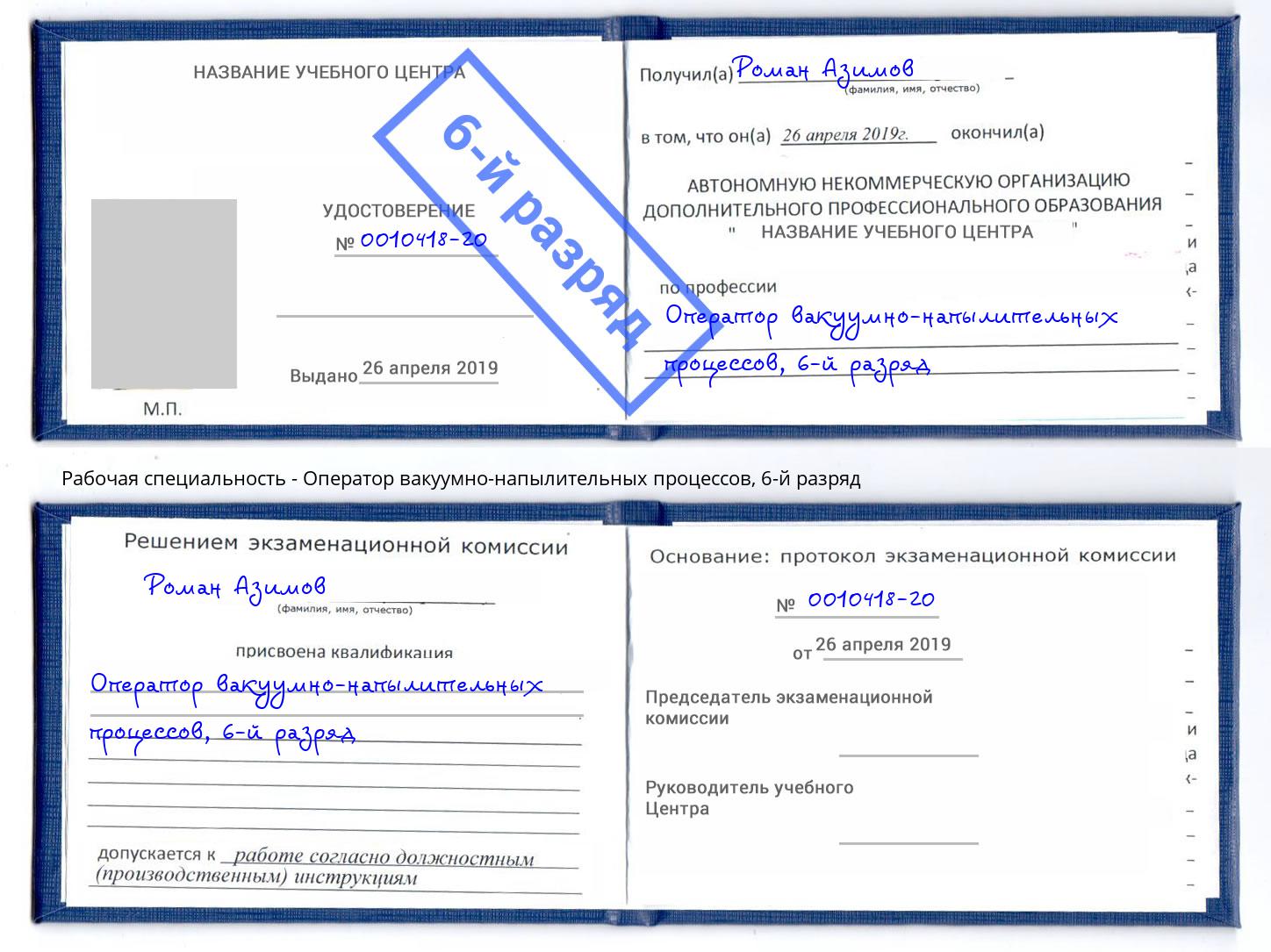 корочка 6-й разряд Оператор вакуумно-напылительных процессов Глазов