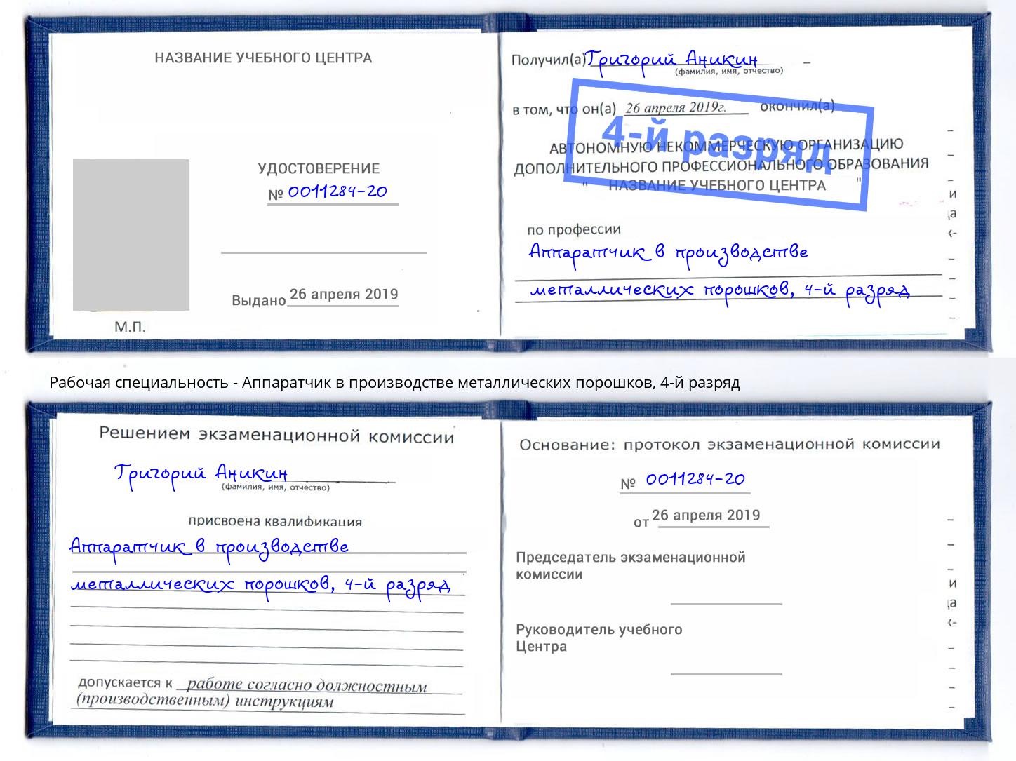 корочка 4-й разряд Аппаратчик в производстве металлических порошков Глазов