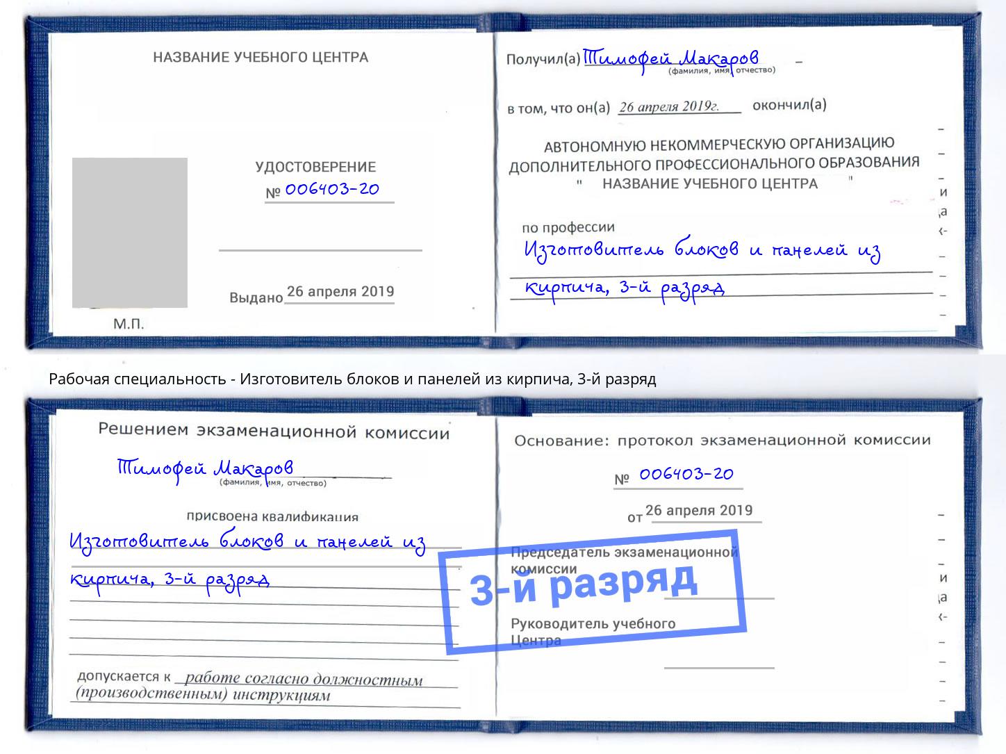 корочка 3-й разряд Изготовитель блоков и панелей из кирпича Глазов