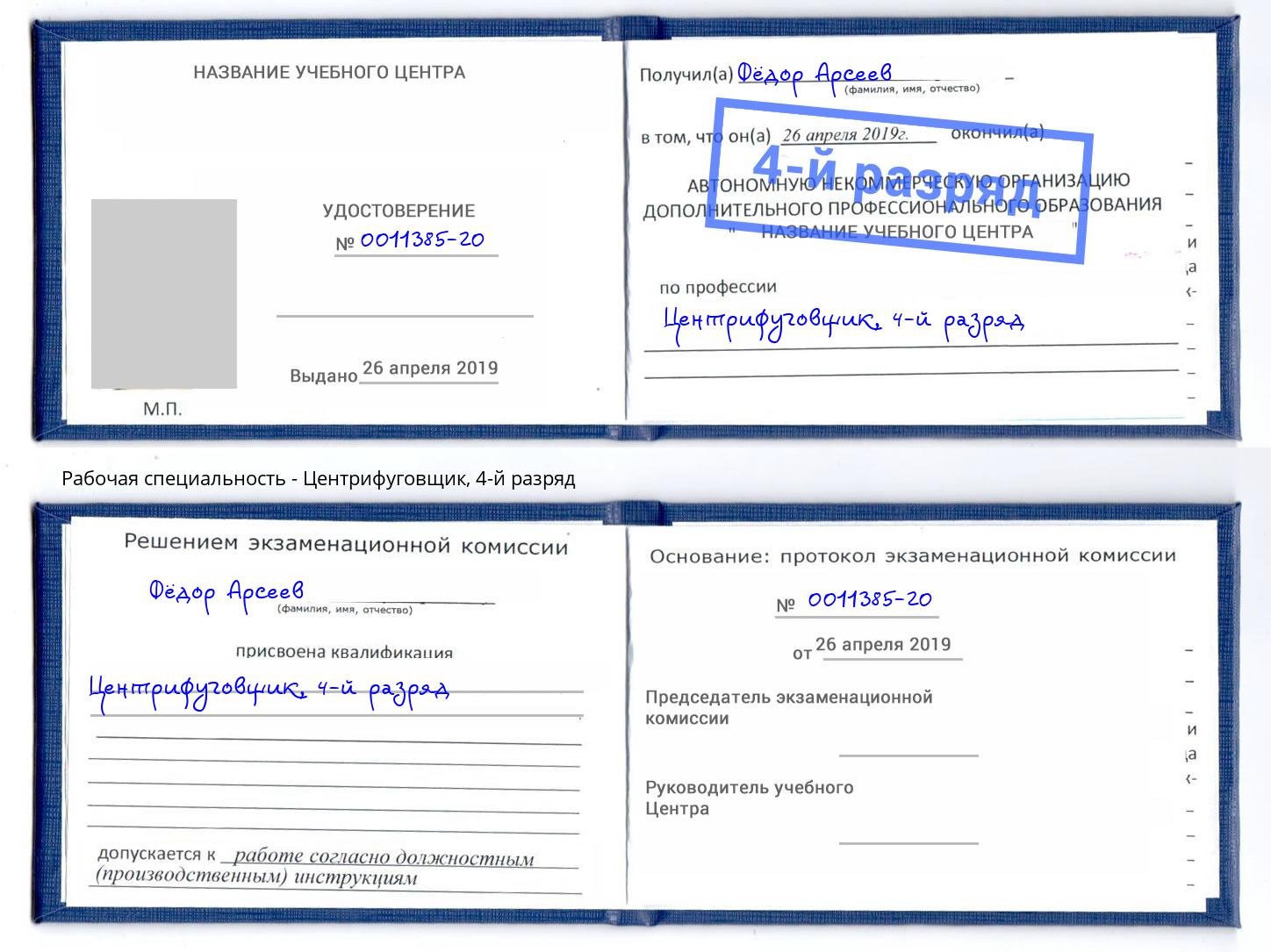 корочка 4-й разряд Центрифуговщик Глазов