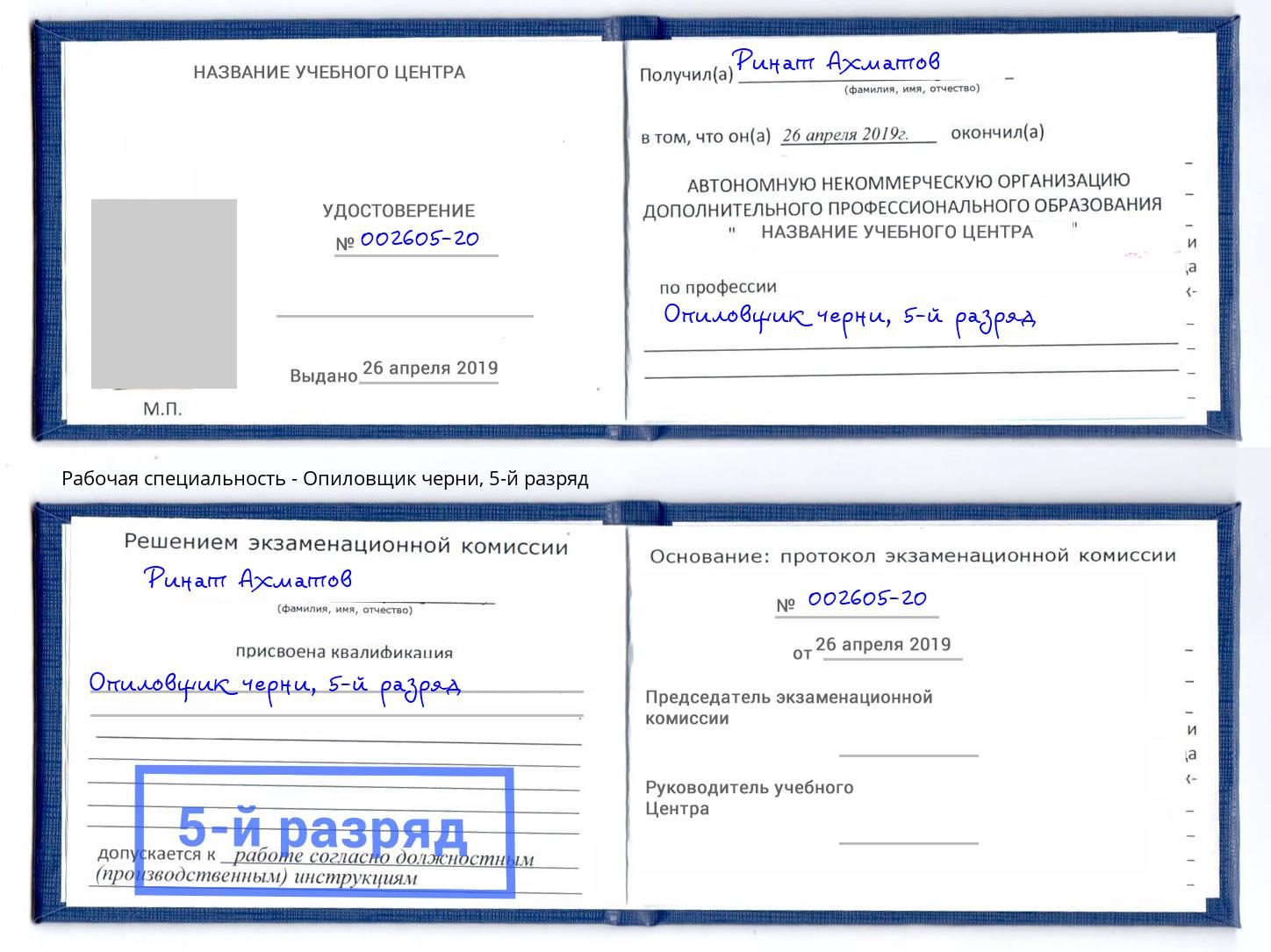 корочка 5-й разряд Опиловщик черни Глазов