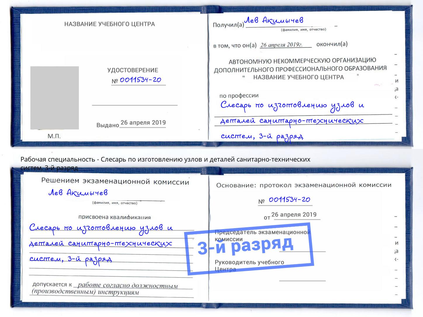 корочка 3-й разряд Слесарь по изготовлению узлов и деталей санитарно-технических систем Глазов
