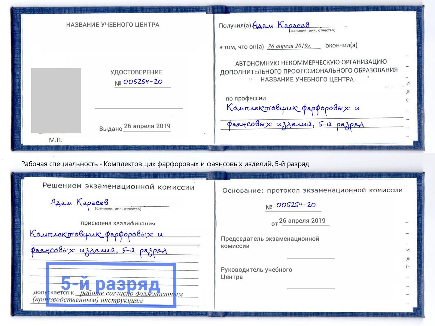 корочка 5-й разряд Комплектовщик фарфоровых и фаянсовых изделий Глазов