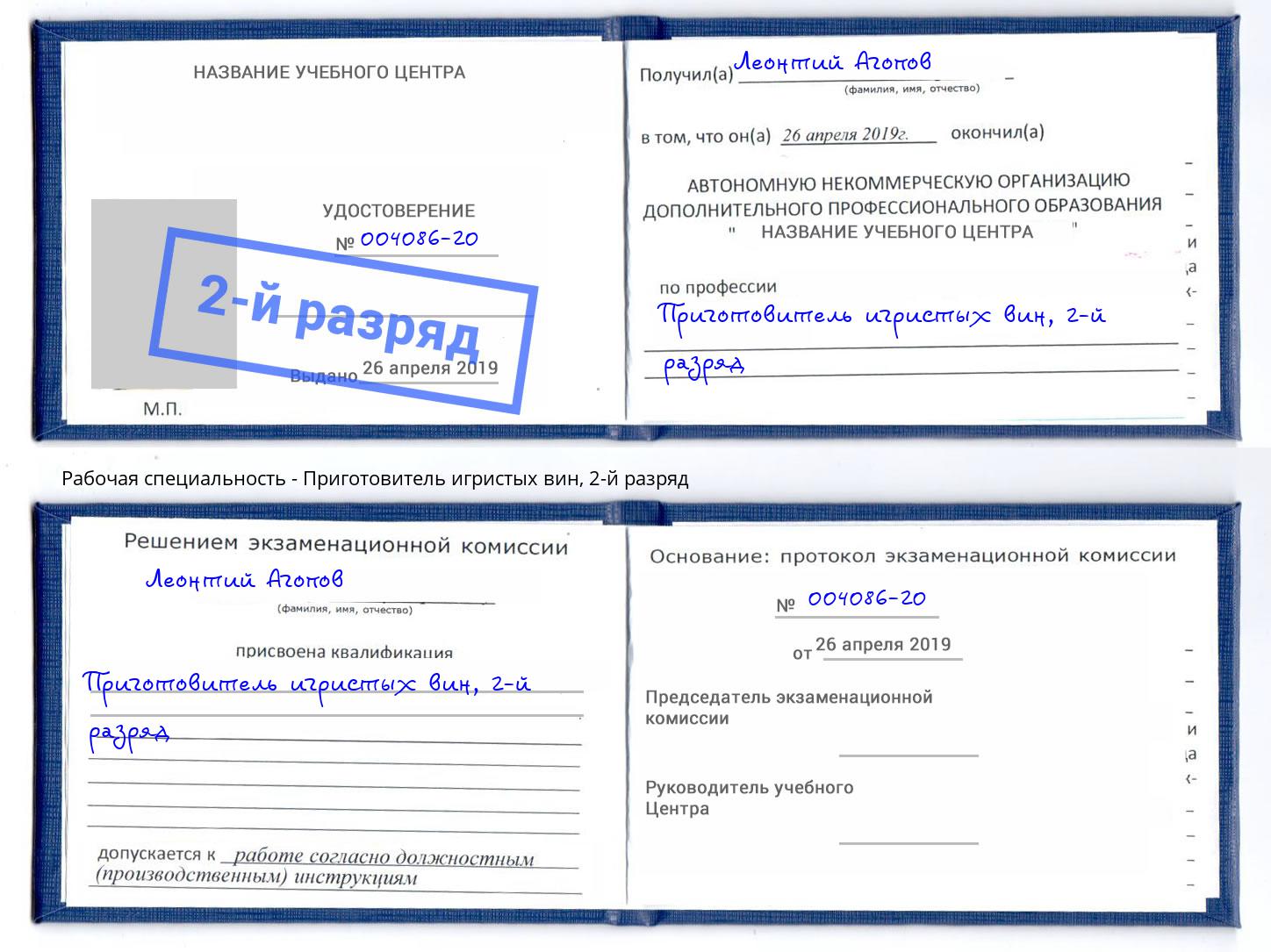 корочка 2-й разряд Приготовитель игристых вин Глазов
