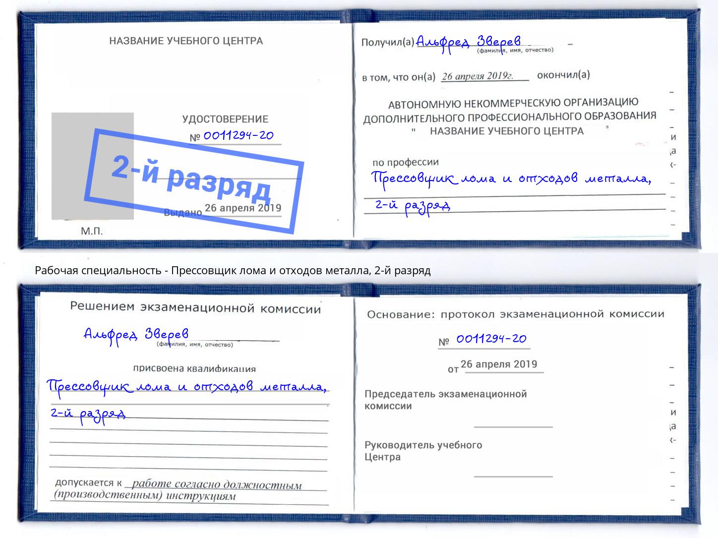 корочка 2-й разряд Прессовщик лома и отходов металла Глазов