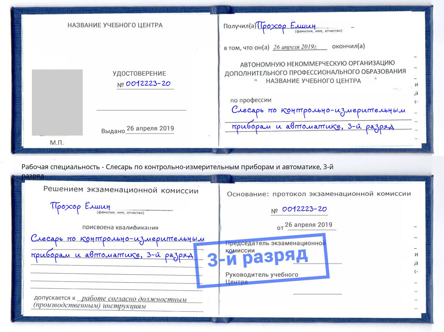 корочка 3-й разряд Слесарь по контрольно-измерительным приборам и автоматике Глазов