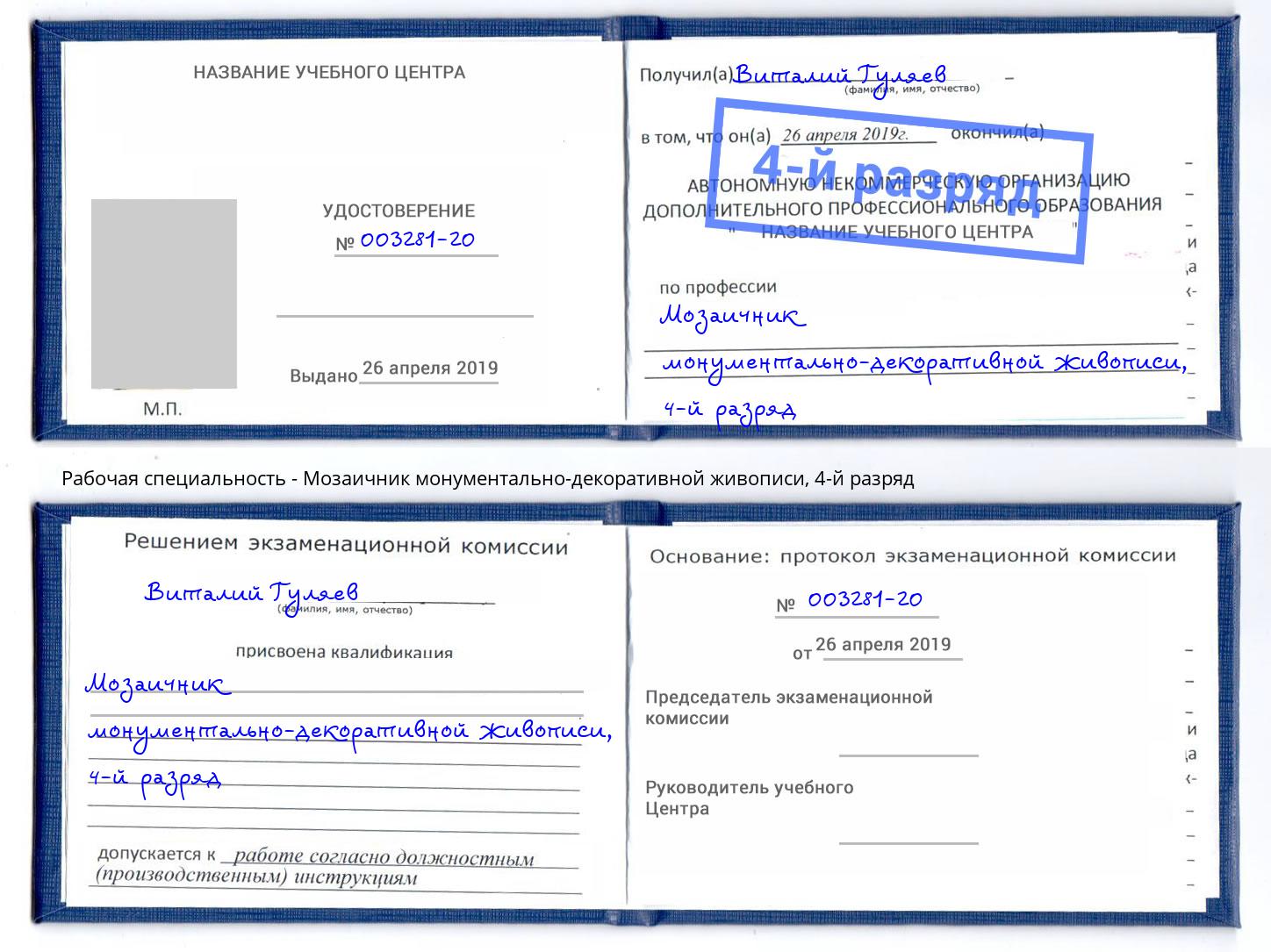 корочка 4-й разряд Мозаичник монументально-декоративной живописи Глазов