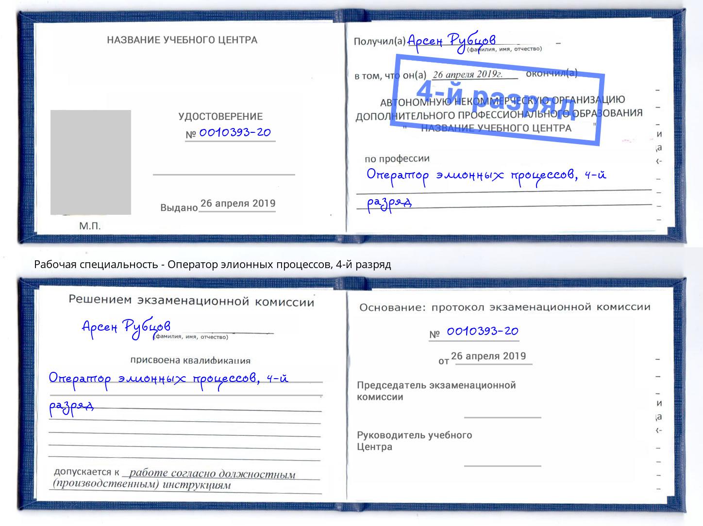 корочка 4-й разряд Оператор элионных процессов Глазов