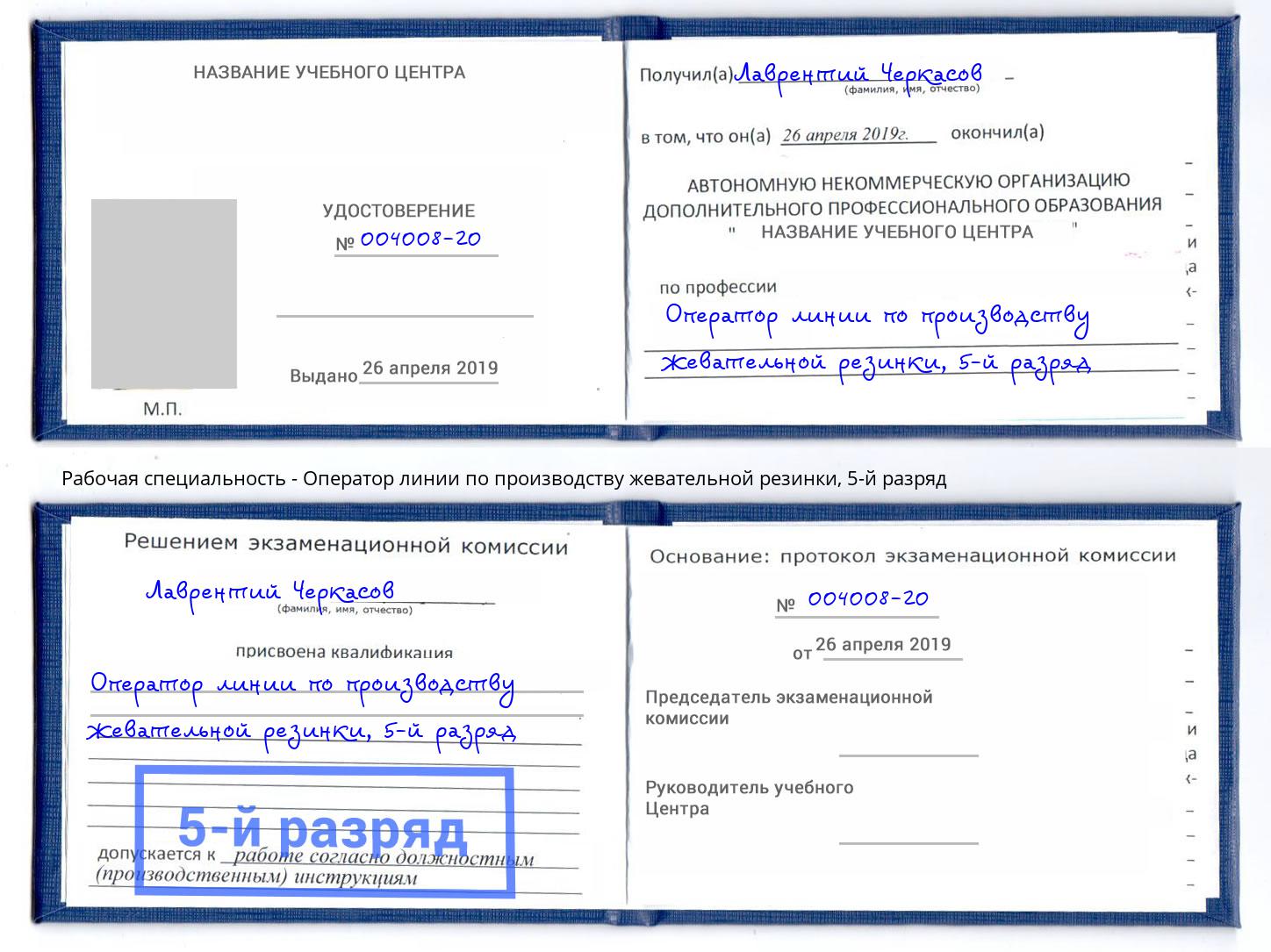 корочка 5-й разряд Оператор линии по производству жевательной резинки Глазов