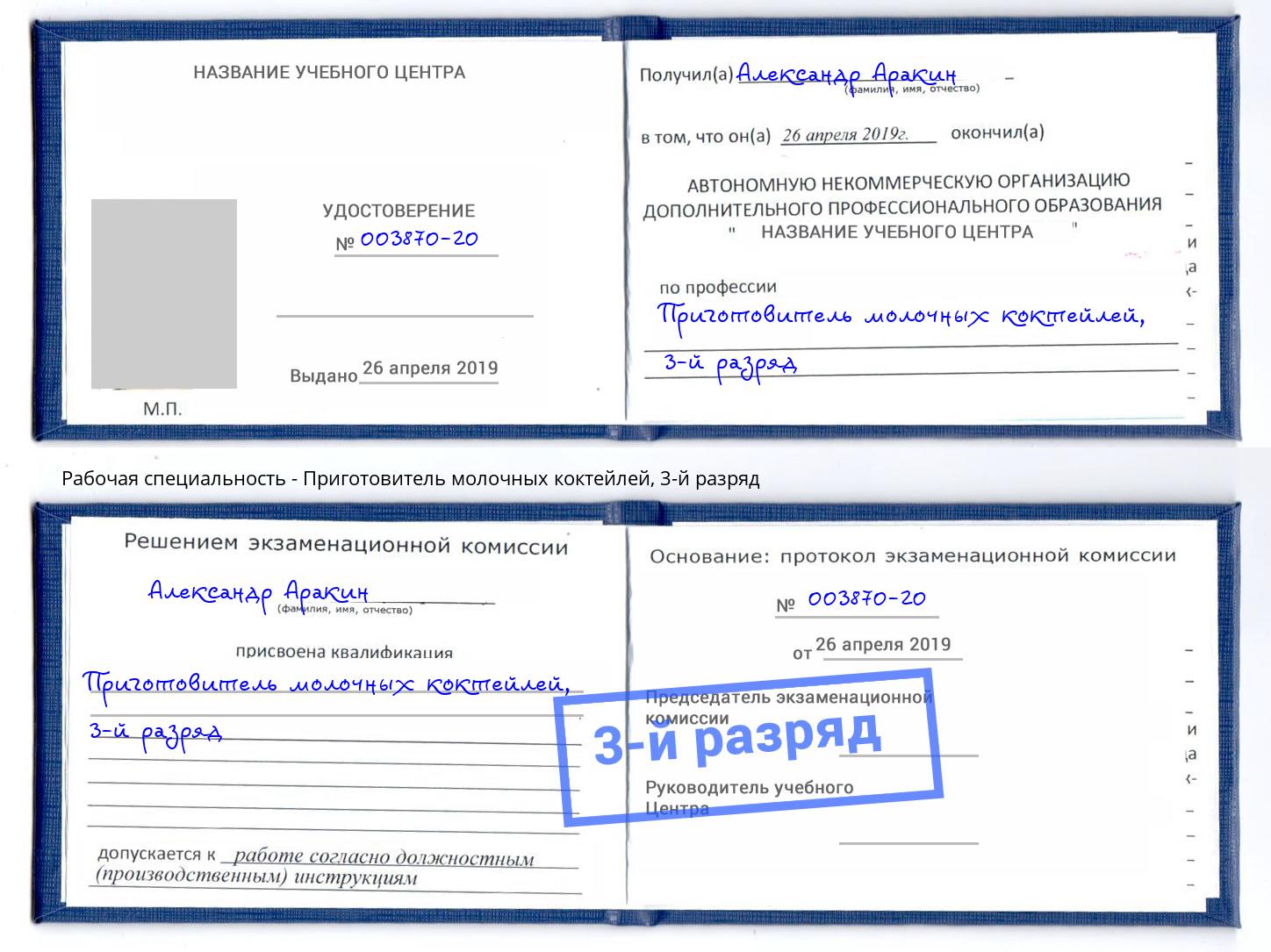 корочка 3-й разряд Приготовитель молочных коктейлей Глазов