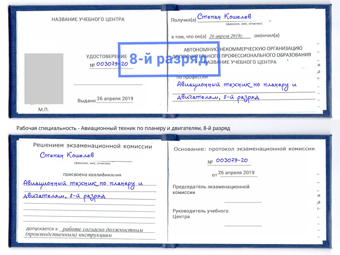 корочка 8-й разряд Авиационный техник по планеру и двигателям Глазов