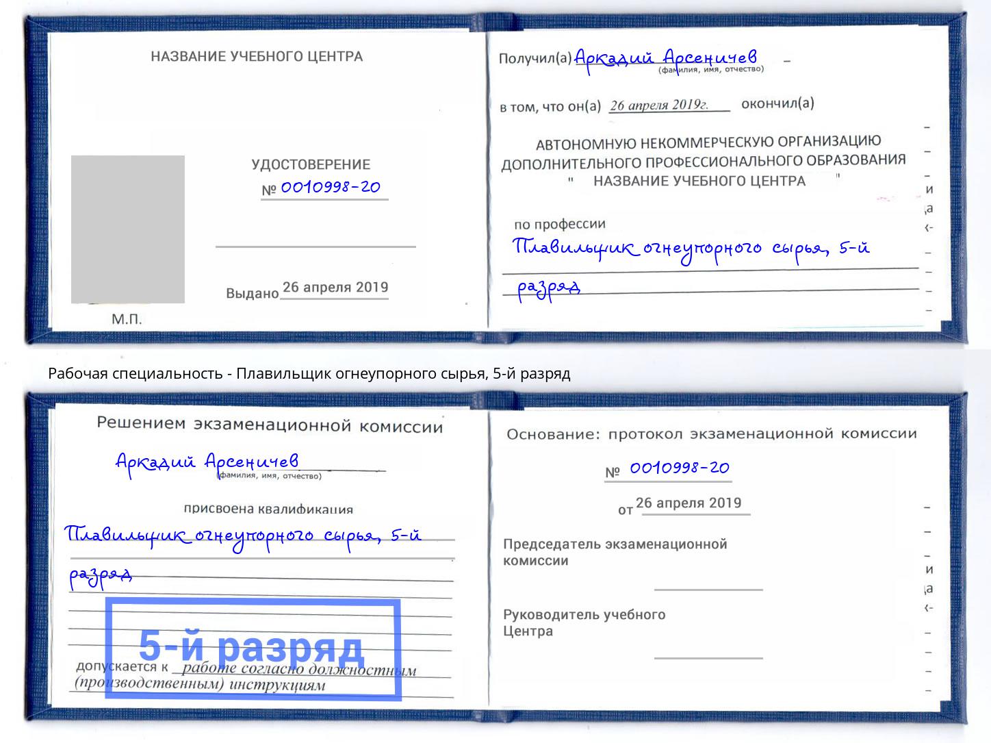 корочка 5-й разряд Плавильщик огнеупорного сырья Глазов