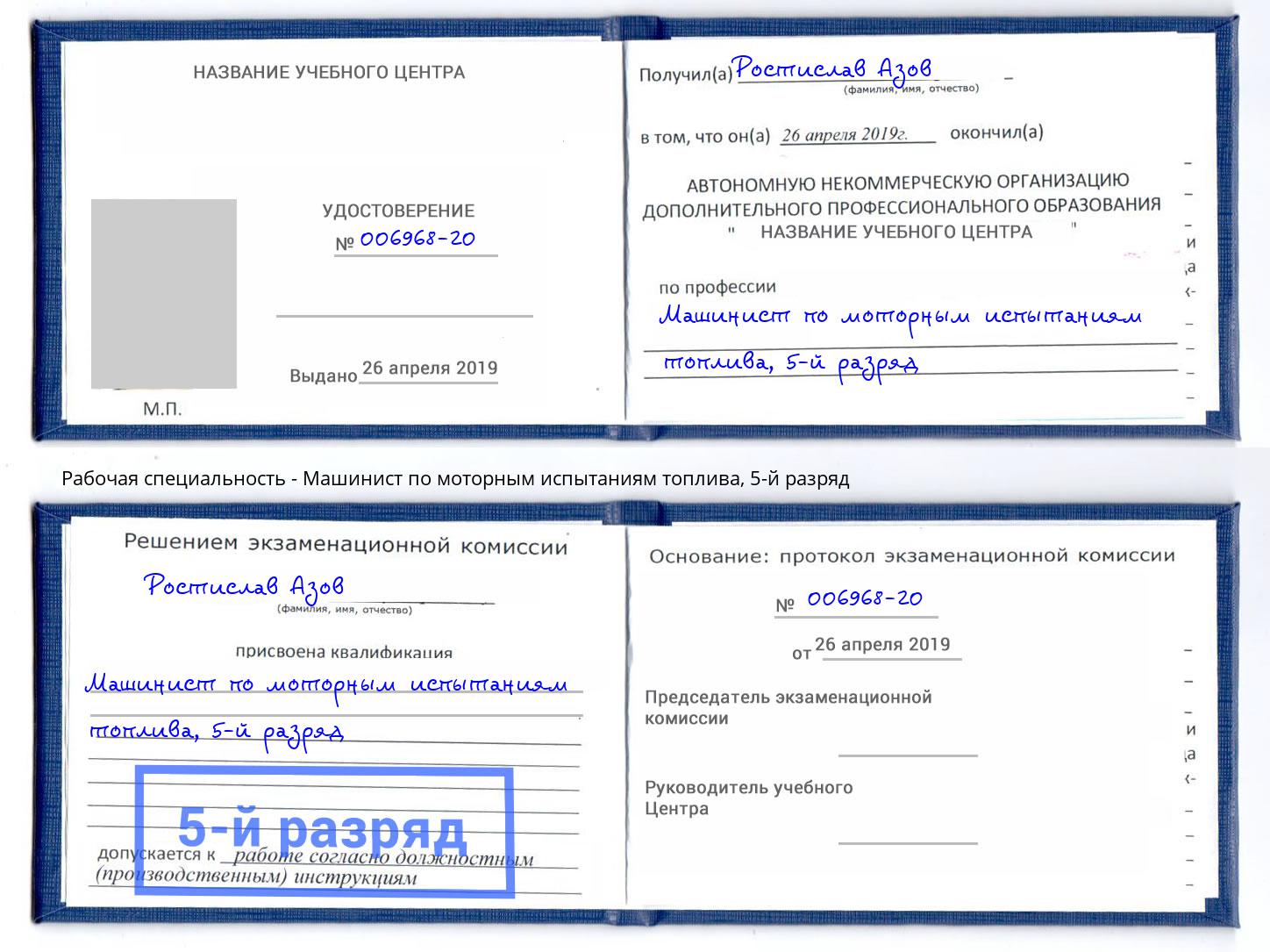 корочка 5-й разряд Машинист по моторным испытаниям топлива Глазов