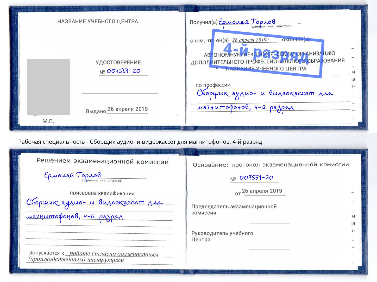 корочка 4-й разряд Сборщик аудио- и видеокассет для магнитофонов Глазов