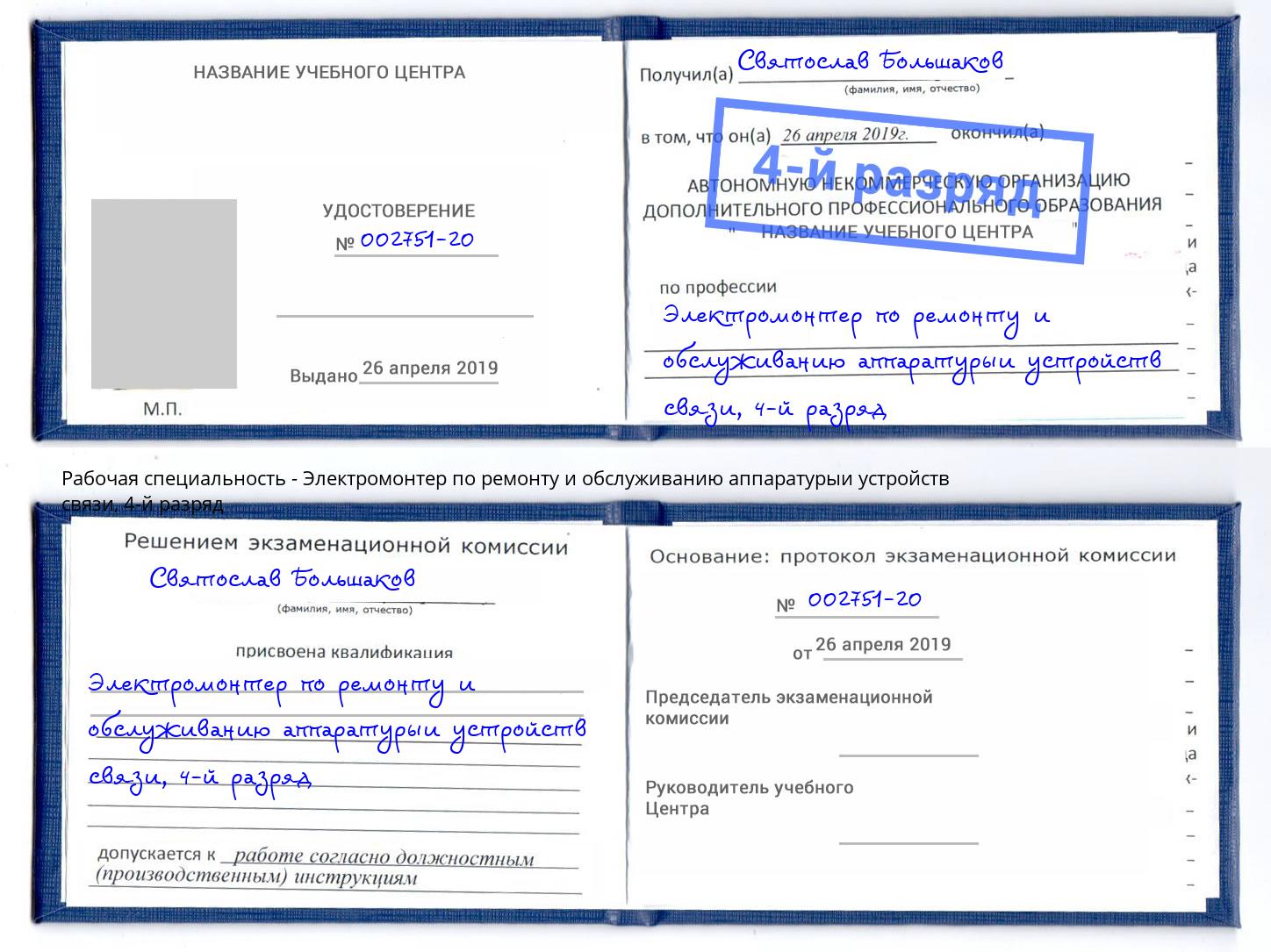 корочка 4-й разряд Электромонтер по ремонту и обслуживанию аппаратурыи устройств связи Глазов