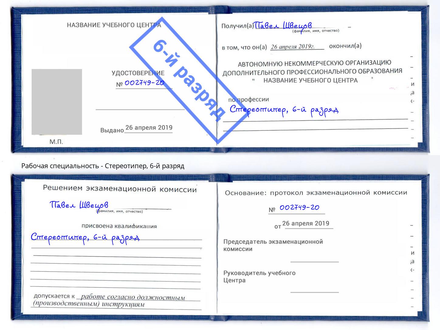 корочка 6-й разряд Стереотипер Глазов