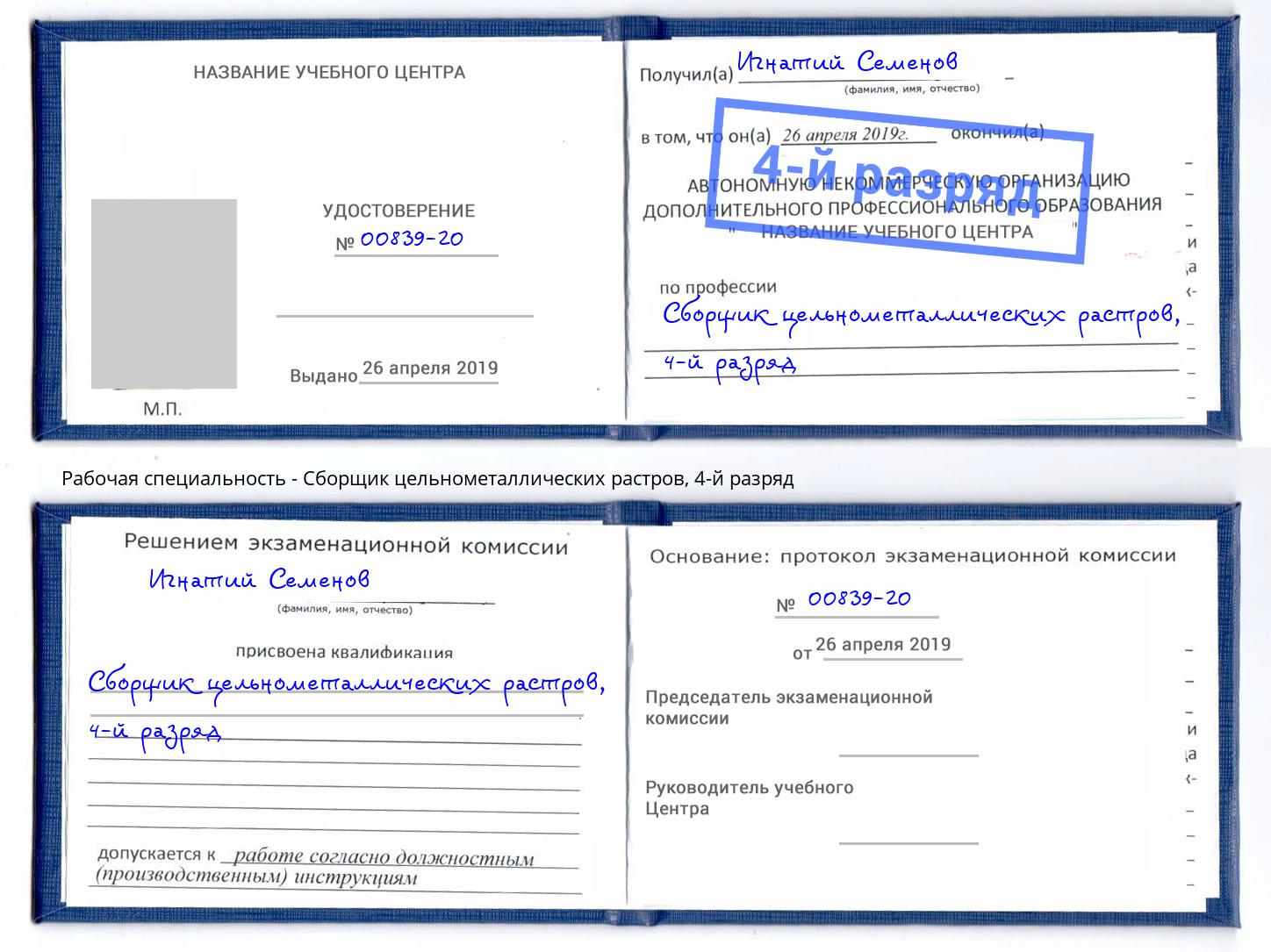корочка 4-й разряд Сборщик цельнометаллических растров Глазов