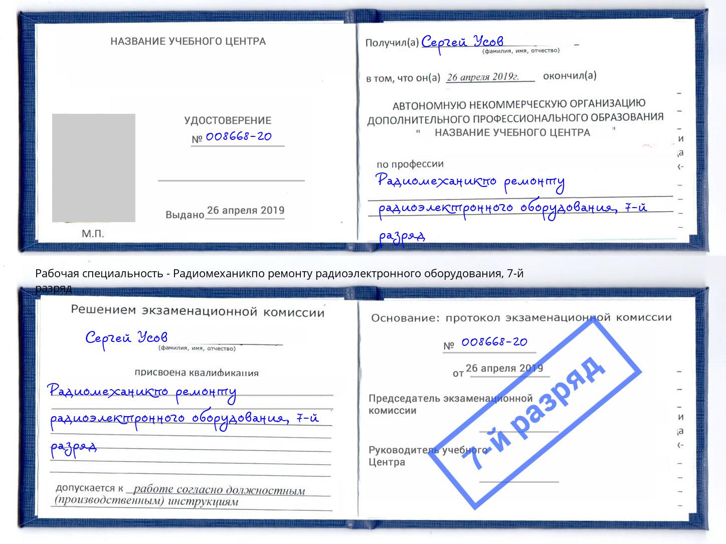 корочка 7-й разряд Радиомеханикпо ремонту радиоэлектронного оборудования Глазов