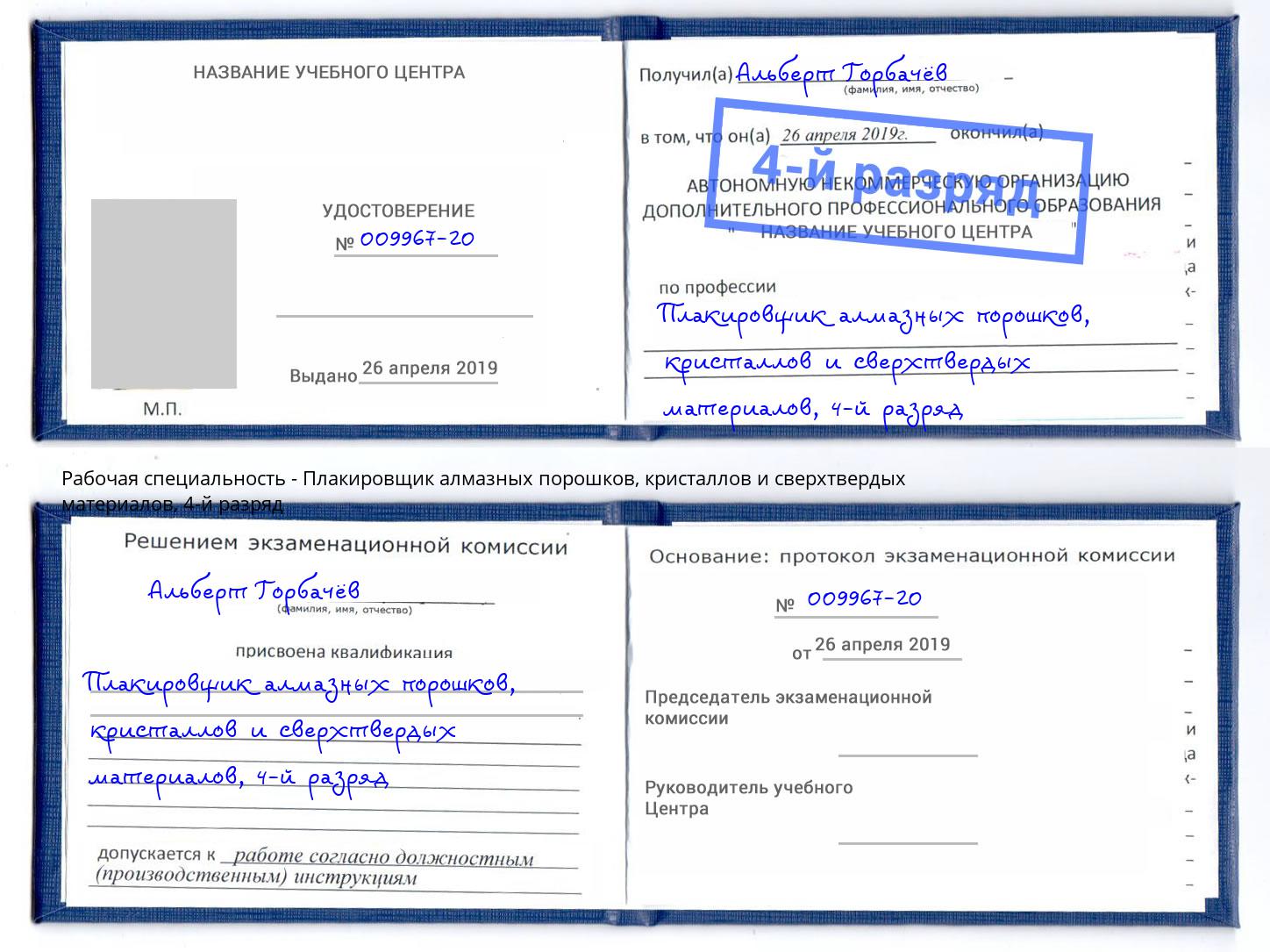 корочка 4-й разряд Плакировщик алмазных порошков, кристаллов и сверхтвердых материалов Глазов