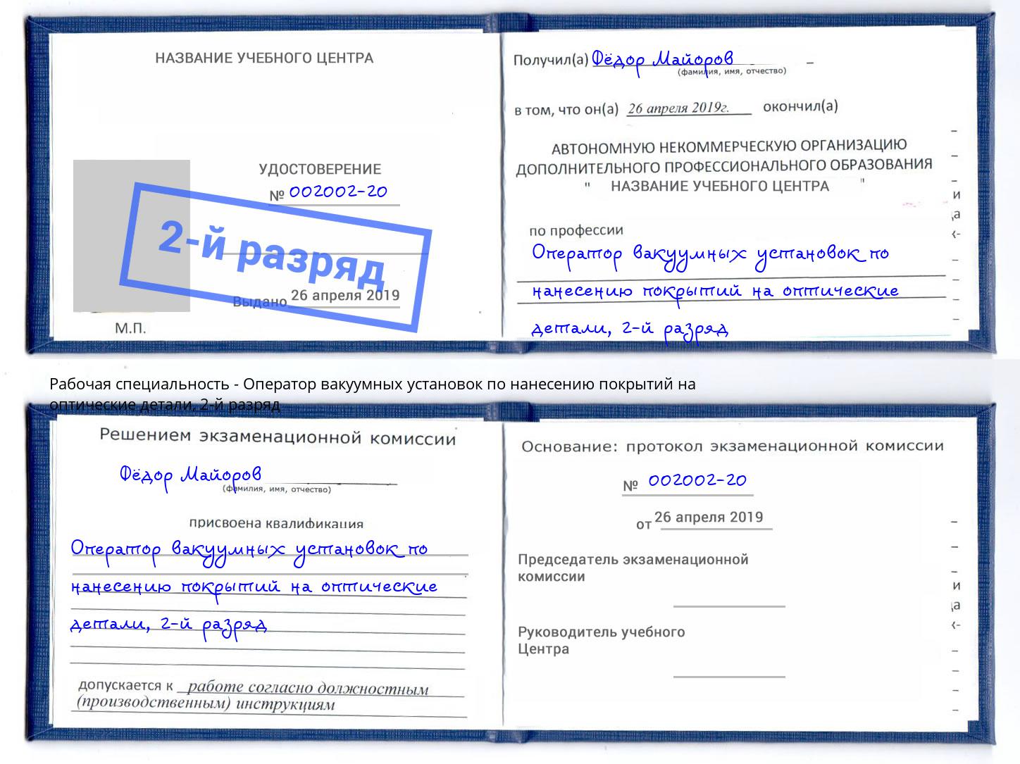 корочка 2-й разряд Оператор вакуумных установок по нанесению покрытий на оптические детали Глазов