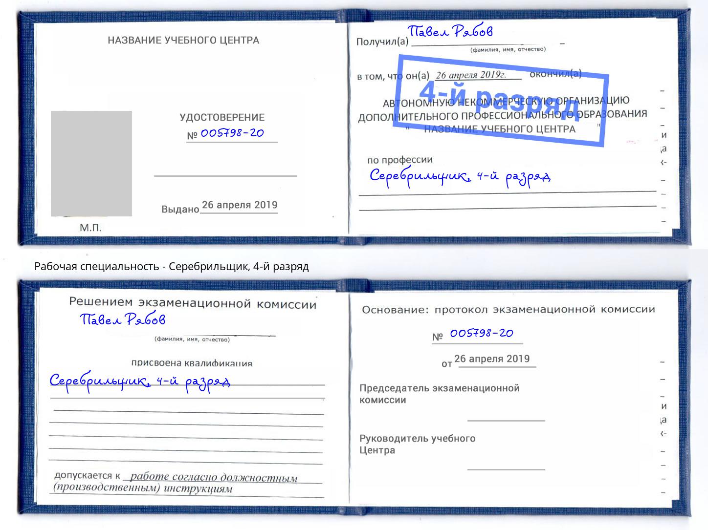 корочка 4-й разряд Серебрильщик Глазов