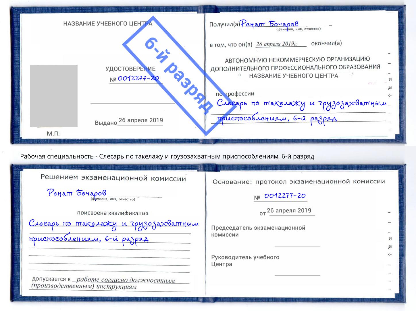 корочка 6-й разряд Слесарь по такелажу и грузозахватным приспособлениям Глазов