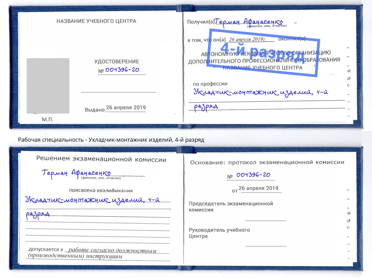 корочка 4-й разряд Укладчик-монтажник изделий Глазов