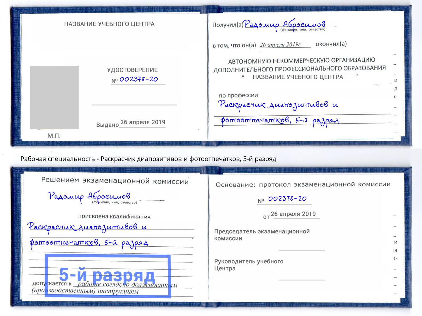 корочка 5-й разряд Раскрасчик диапозитивов и фотоотпечатков Глазов