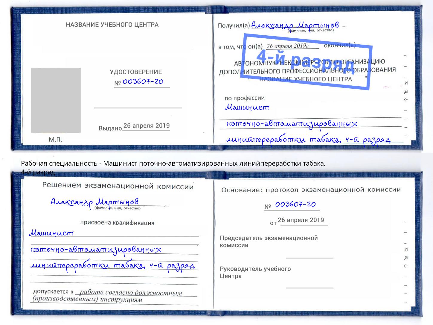 корочка 4-й разряд Машинист поточно-автоматизированных линийпереработки табака Глазов