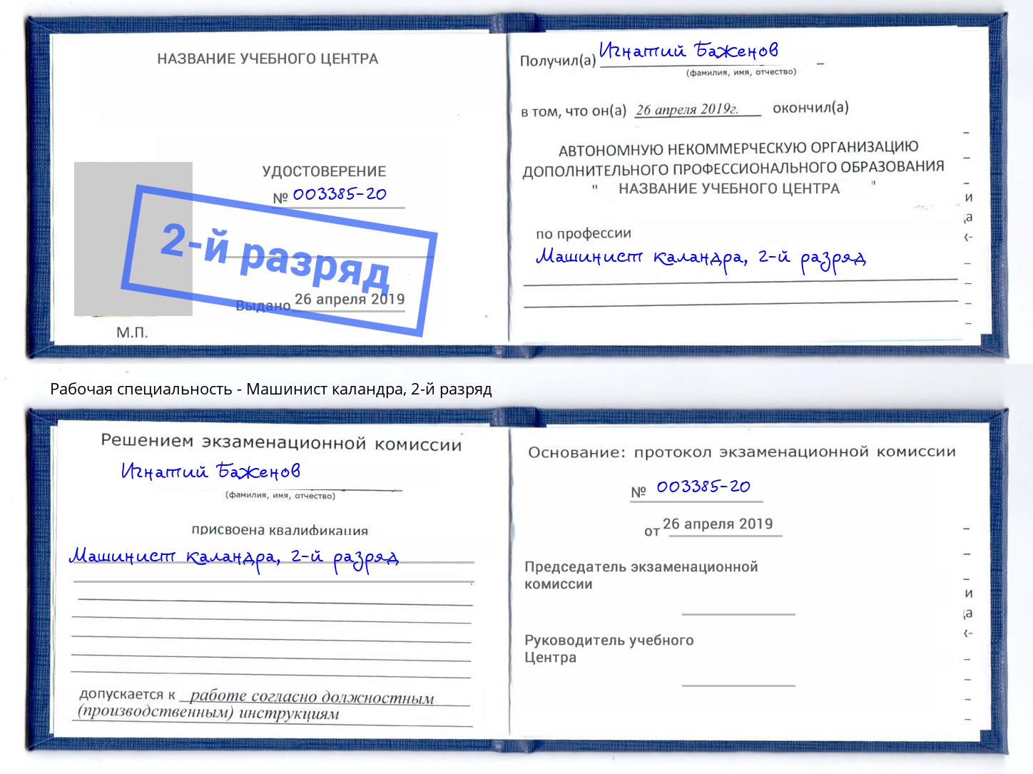 корочка 2-й разряд Машинист каландра Глазов